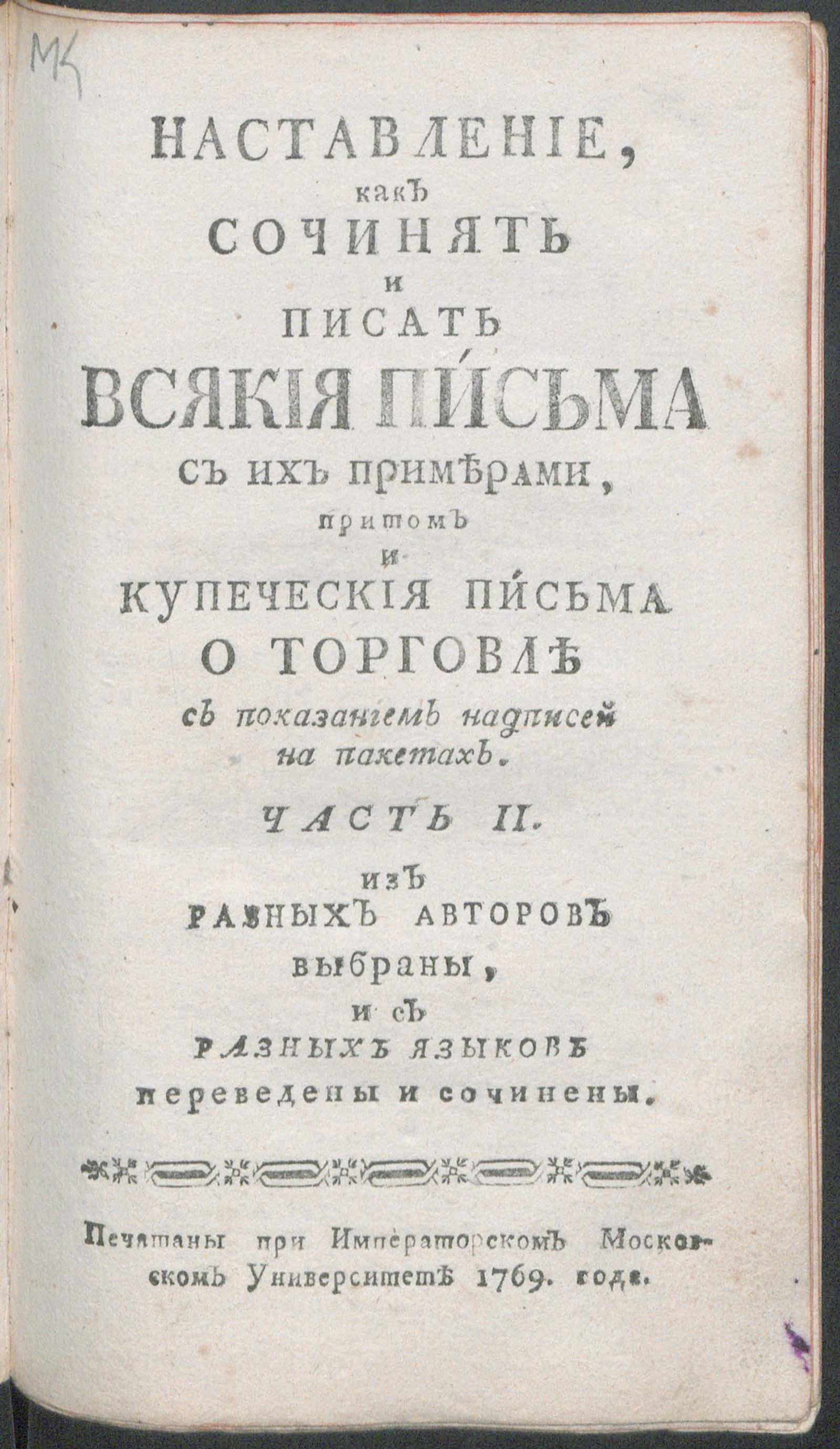 Изображение книги Наставление, как сочинять и писать всякия письма к разным особам. Ч. 2
