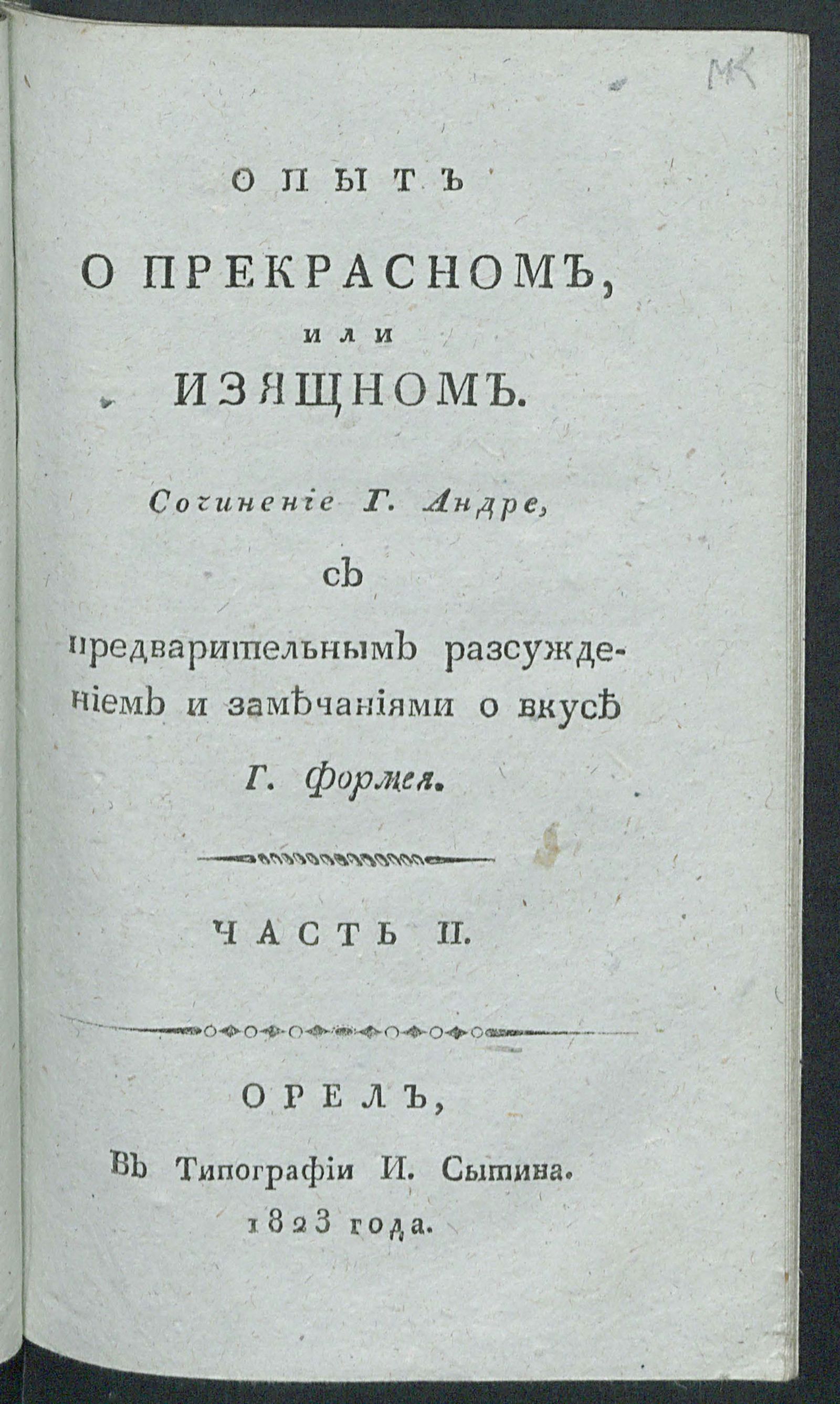 Изображение Опыт о прекрасном, или изящном. Ч. 2