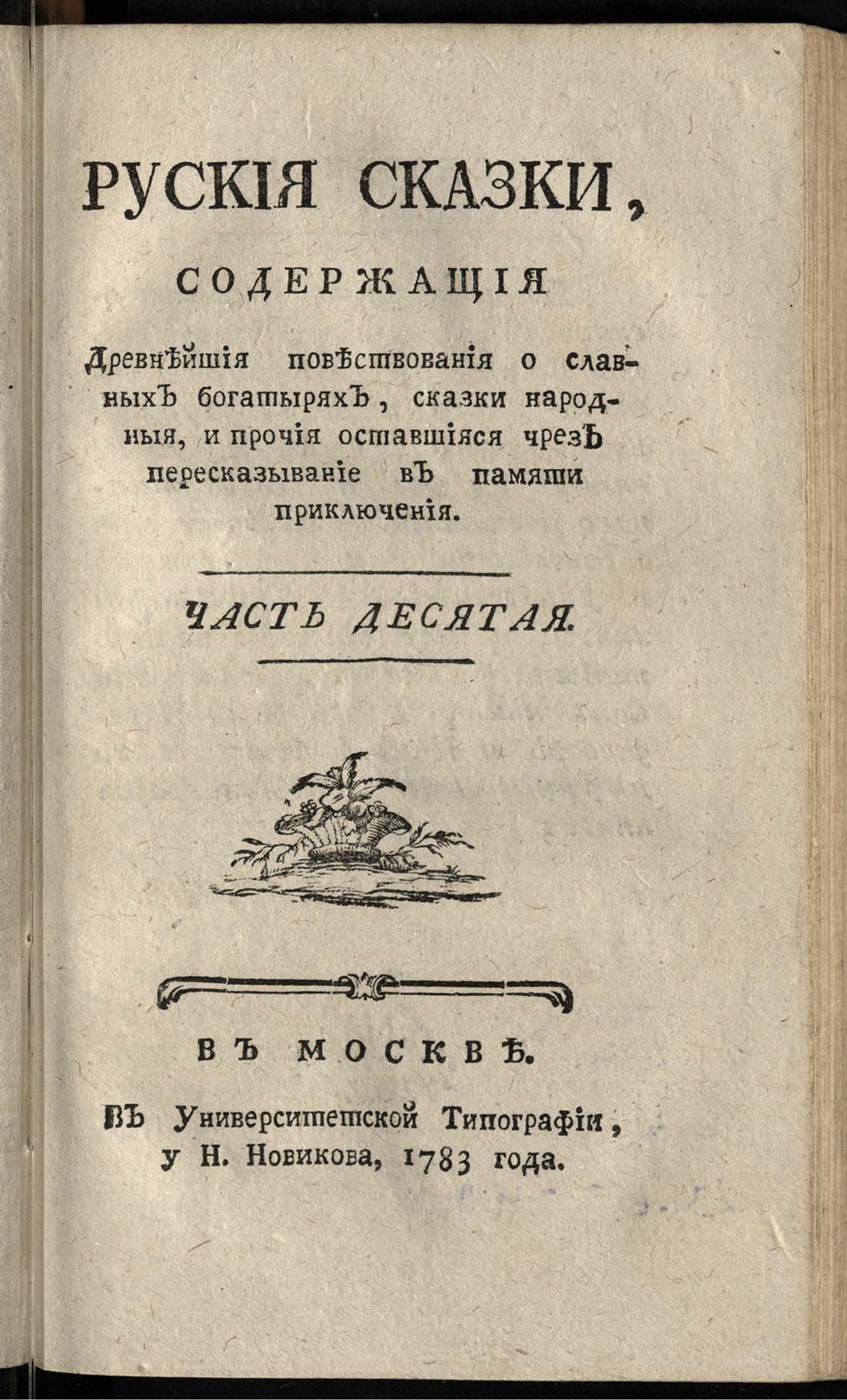 Изображение Руския сказки, содержащия древнейшия повествования о славных богатырях, сказки народныя, и прочие оставшияся чрез пересказывание в памяти приключения. Ч. 10