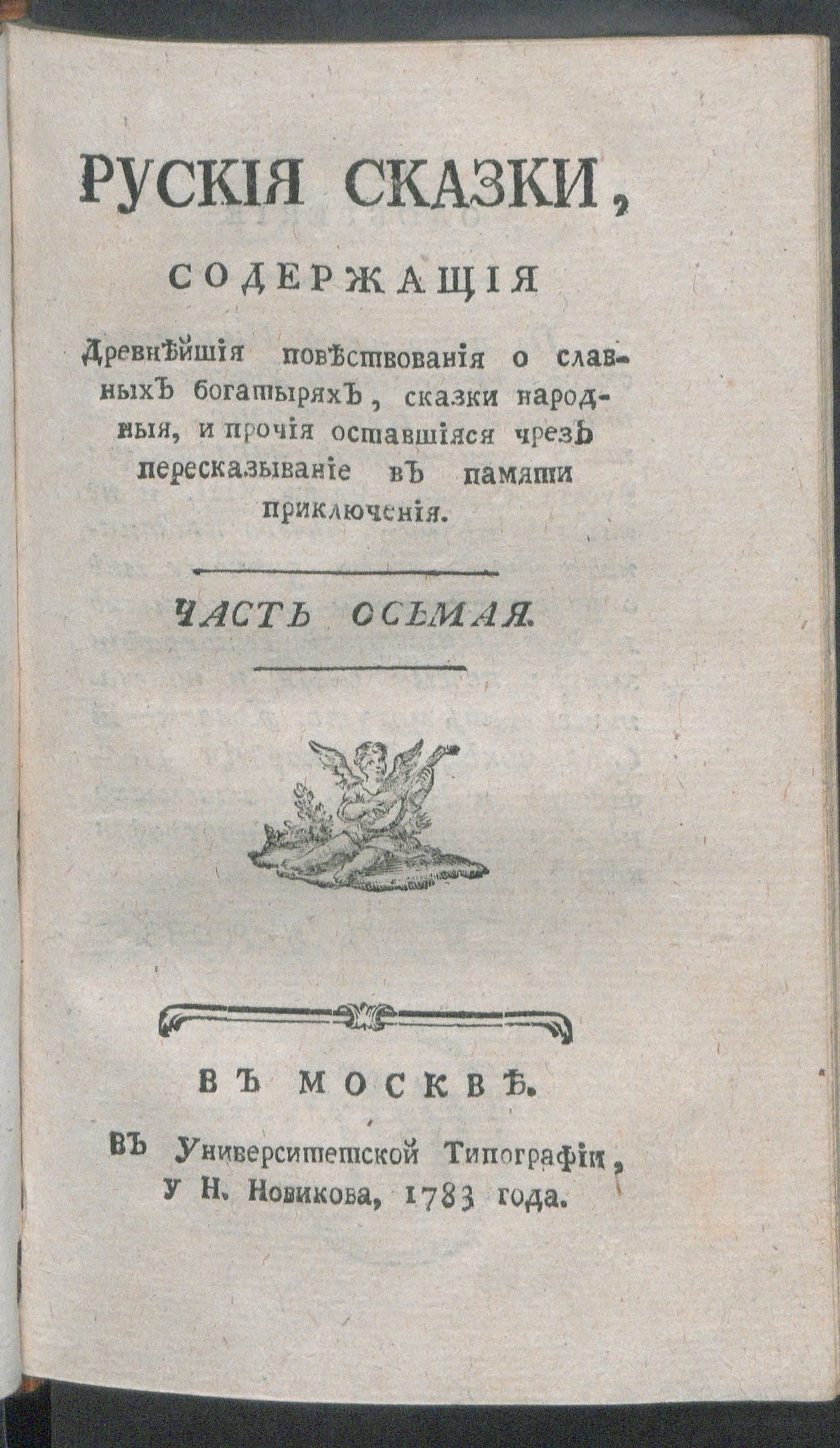 Изображение Руския сказки, содержащия древнейшия повествования о славных богатырях, сказки народныя, и прочия оставшияся чрез пересказывание в памяти приключения. Ч. 8