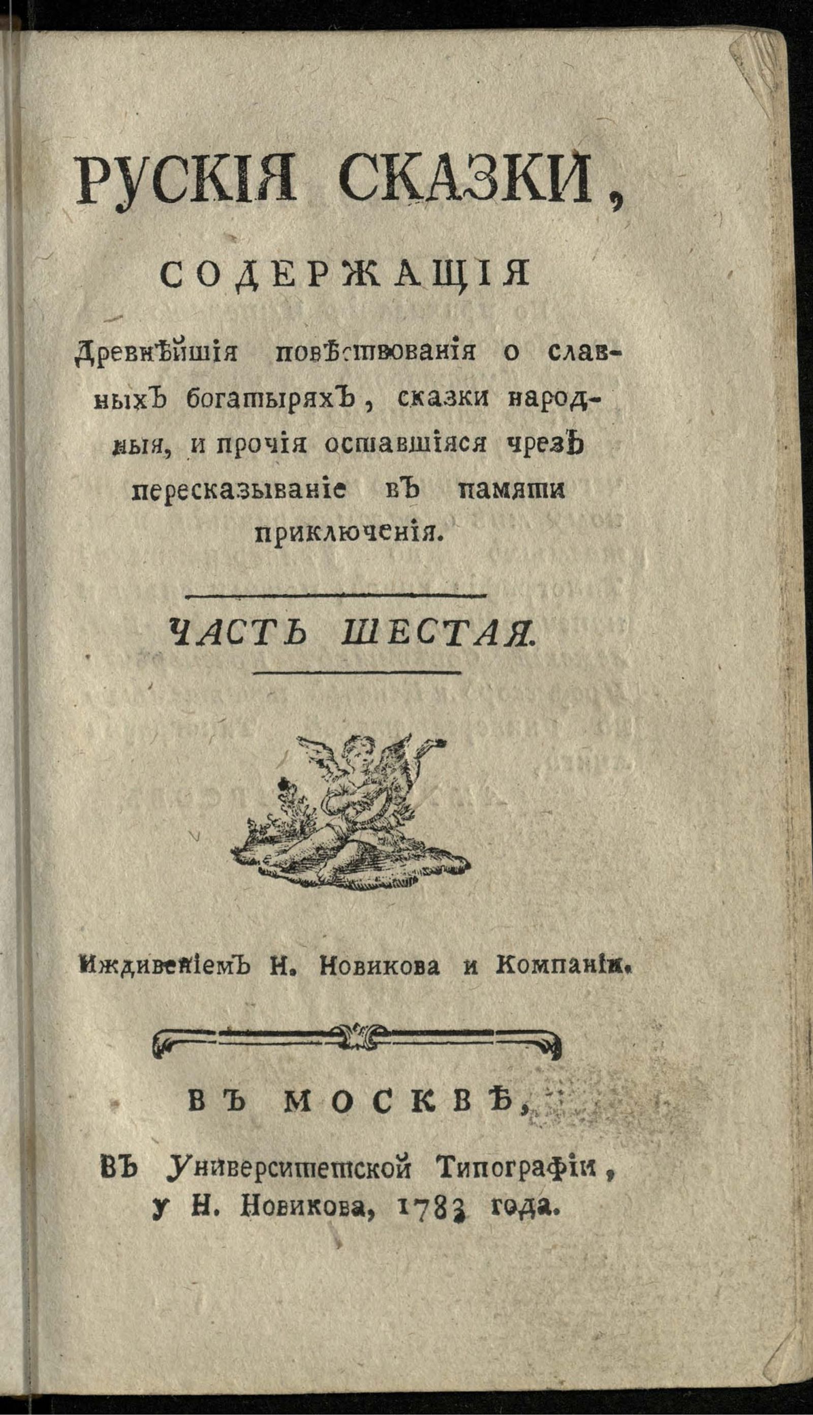 Изображение Руския сказки, содержащия древнейшия повествования о славных богатырях, сказки народныя, и прочия оставшияся чрез пересказывание в памяти приключения. Ч. 6