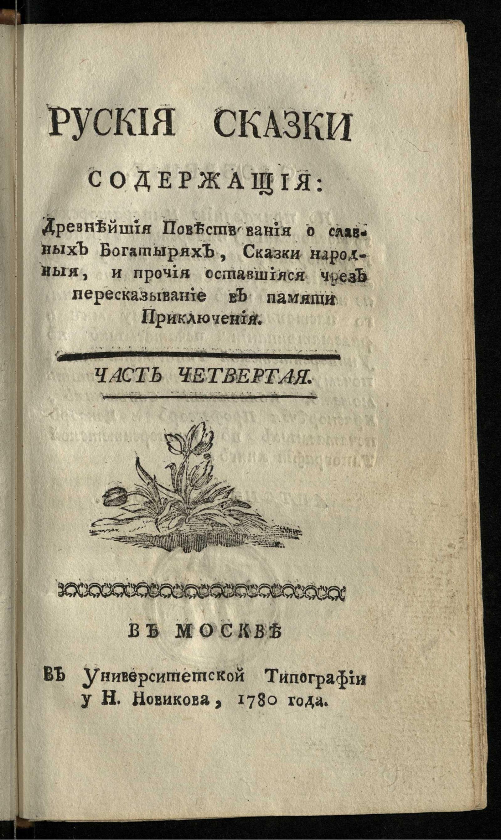 Изображение Руския сказки содержащие: древнейшия повествования о славных богатырях, сказки народныя, и прочия оставшияся чрез пересказывание в памяти приключения. Ч. 4