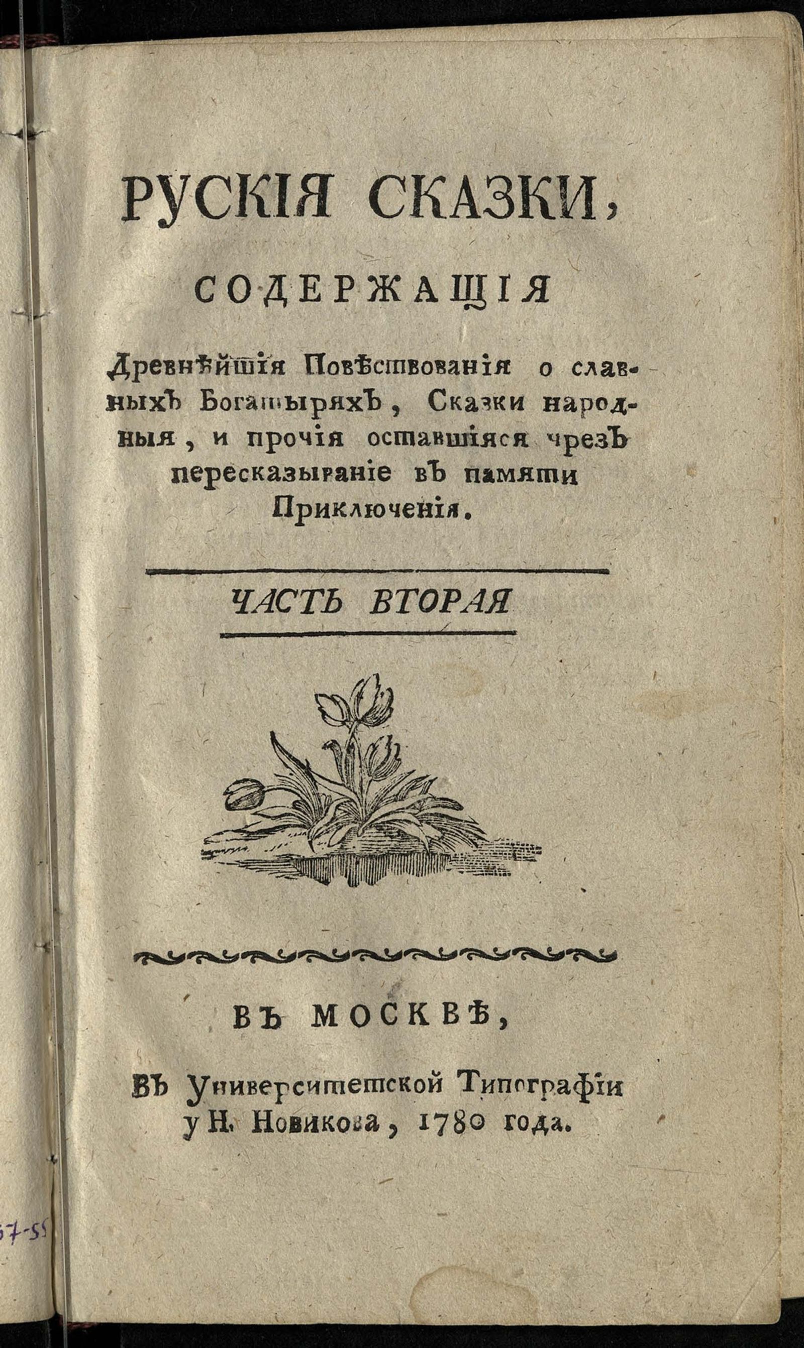 Изображение Руския сказки, содержащия древнейшия повествования о славных богатырях, сказки народныя, и прочия оставшияся чрез пересказывание в памяти приключения. Ч. 2