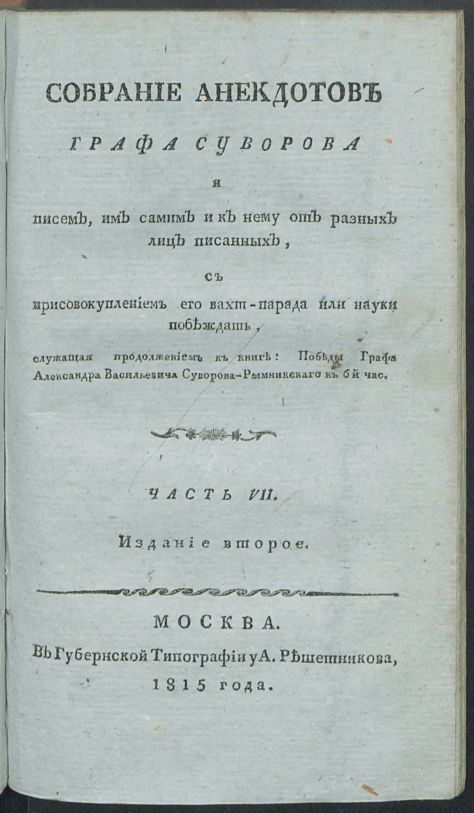 Изображение Победы князя Италлийскаго графа Александра Васильевича Суворова-Рымникскаго, или Жизнь его, и военныя деяния против Пруссии, Турции, Польши и Франции. Ч. 7
