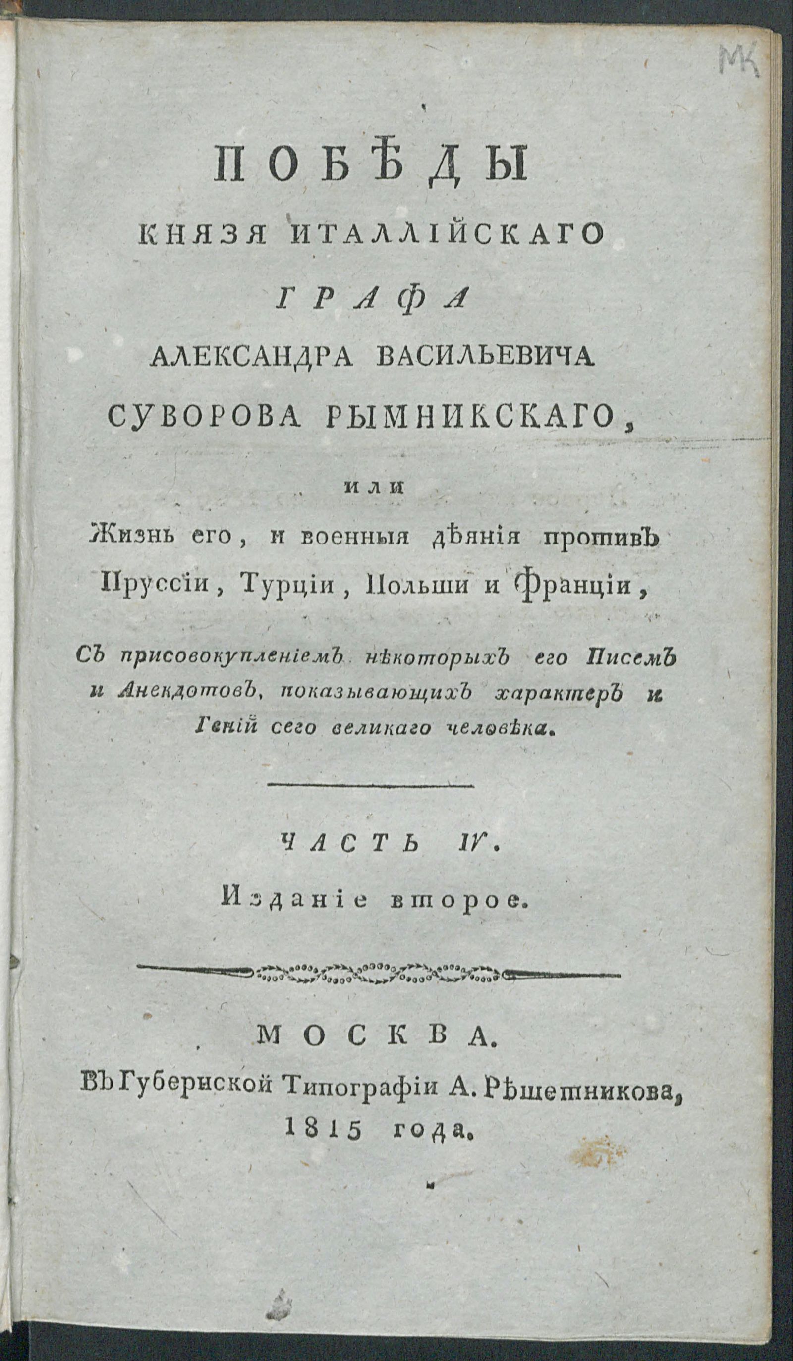 Изображение Победы князя Италлийскаго графа Александра Васильевича Суворова Рымникскаго, или Жизнь его, и военныя деяния против Пруссии, Турции, Польши и Франции. Ч. 4