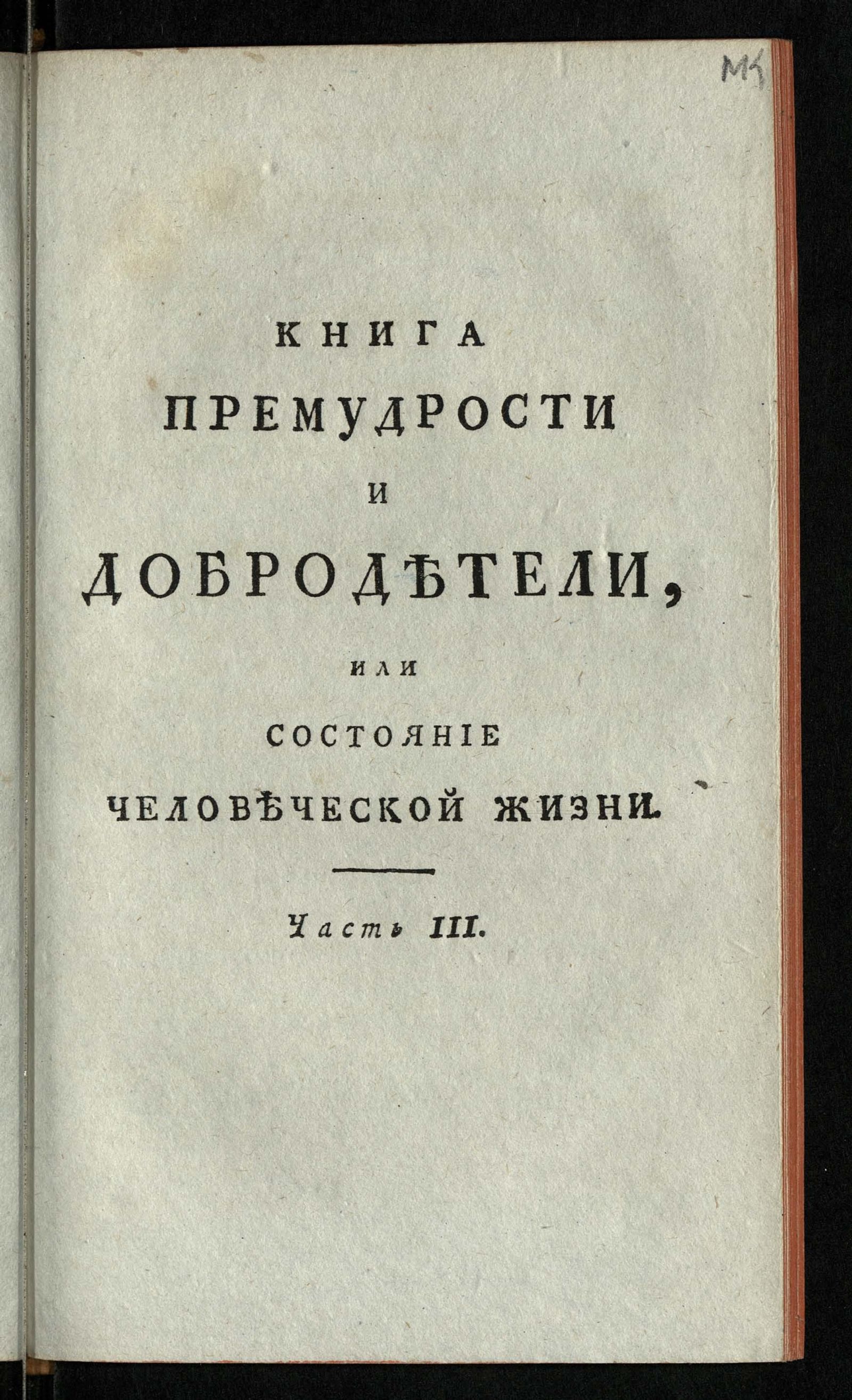 Изображение Книга премудрости и добродетели, или Состояние человеческой жизни. Ч. 3