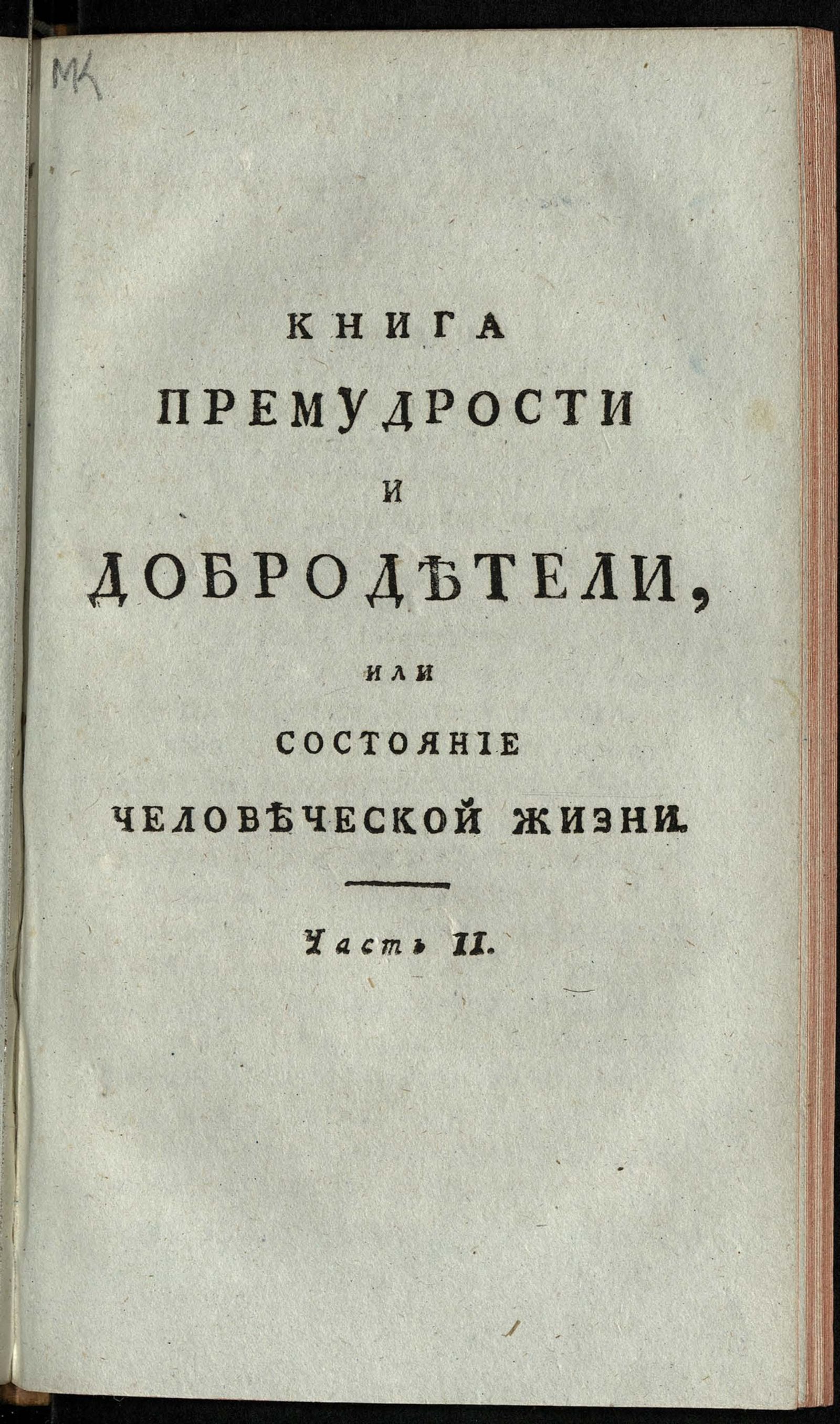 Изображение книги Книга премудрости и добродетели, или Состояние человеческой жизни. Ч. 2