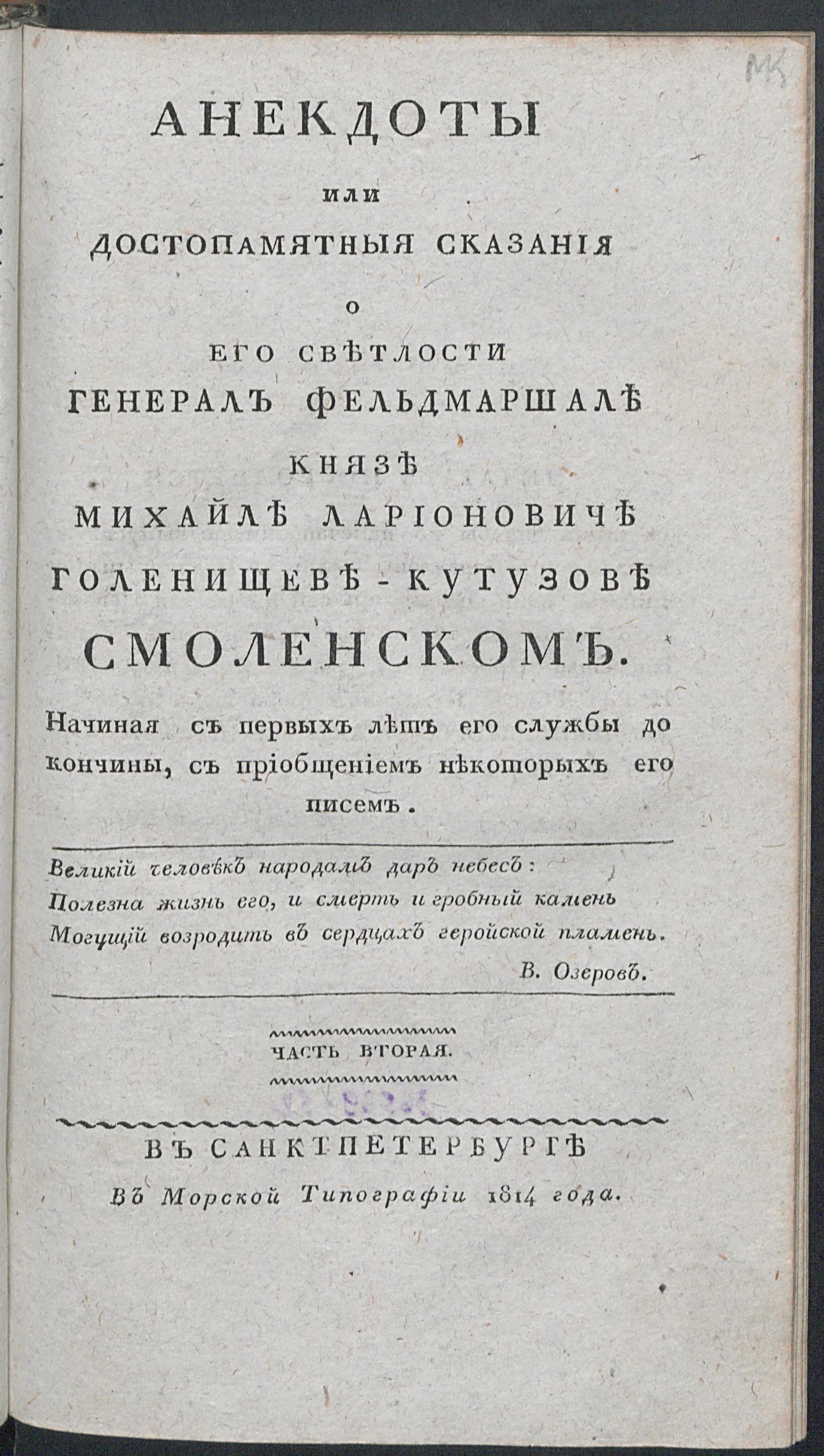 Изображение Анекдоты, или Достопамятныя сказания о его светлости генерал фельдмаршале князе Михайле Ларионовиче Голенищеве-Кутузове Смоленском. Ч. 2