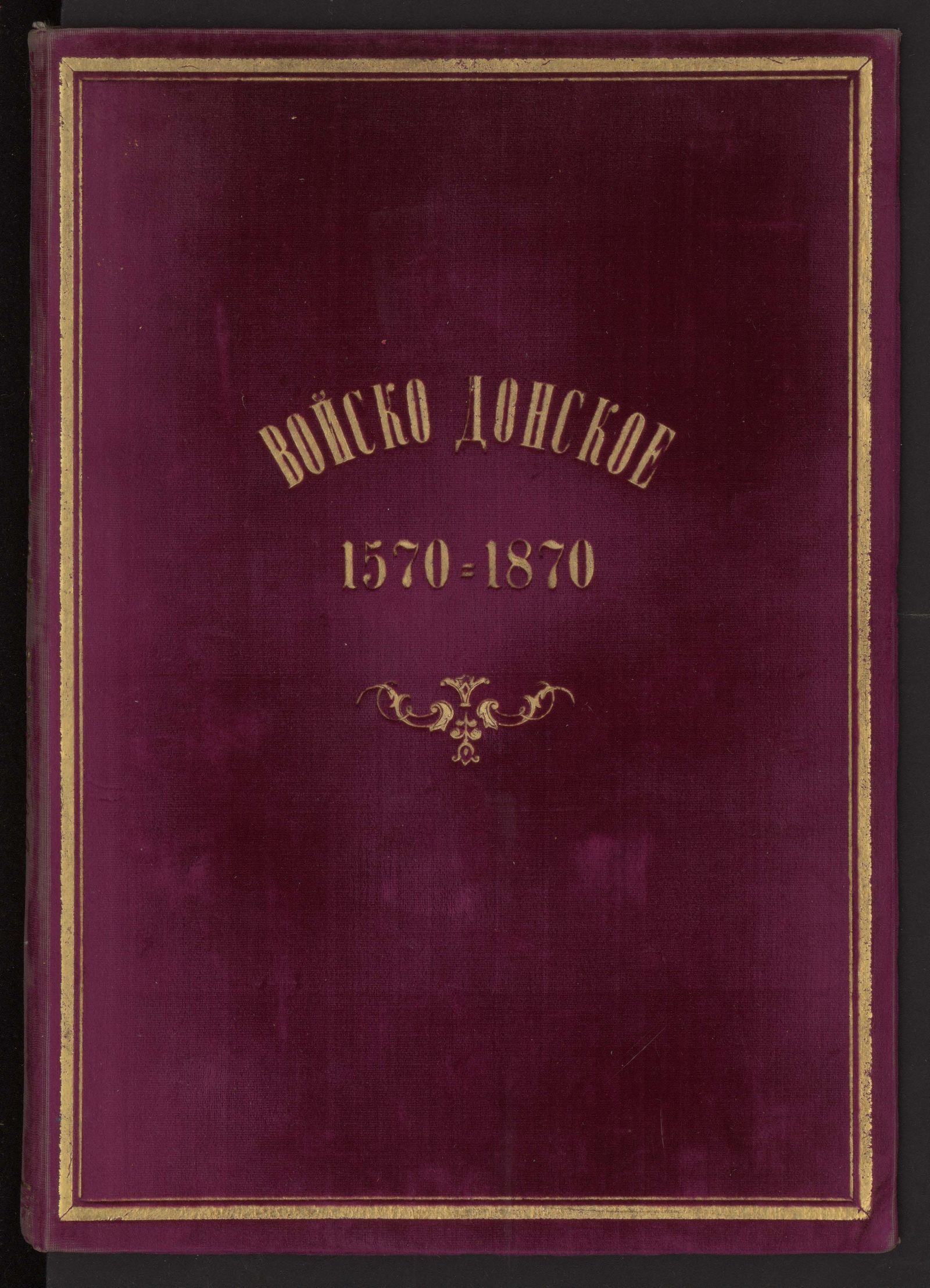 Изображение Трехсотлетие Войска Донского 1570-1870 г.