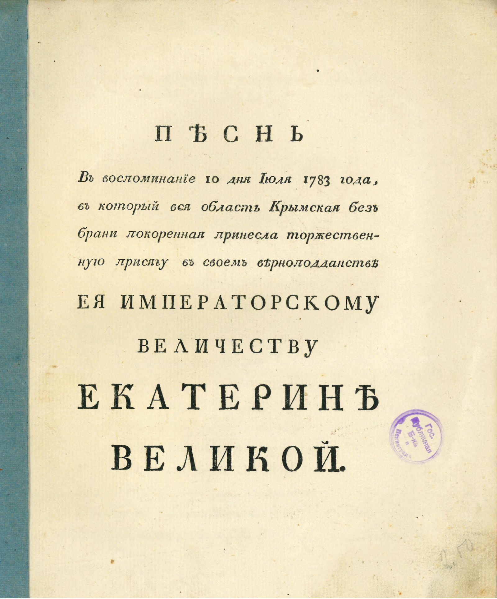 Изображение книги Песнь в воспоминание 10 дня июля 1783 года, в который вся область Крымская без брани покоренная принесла торжественную присягу в своем верноподданстве Ея Императорскому Величеству Екатерине Великой