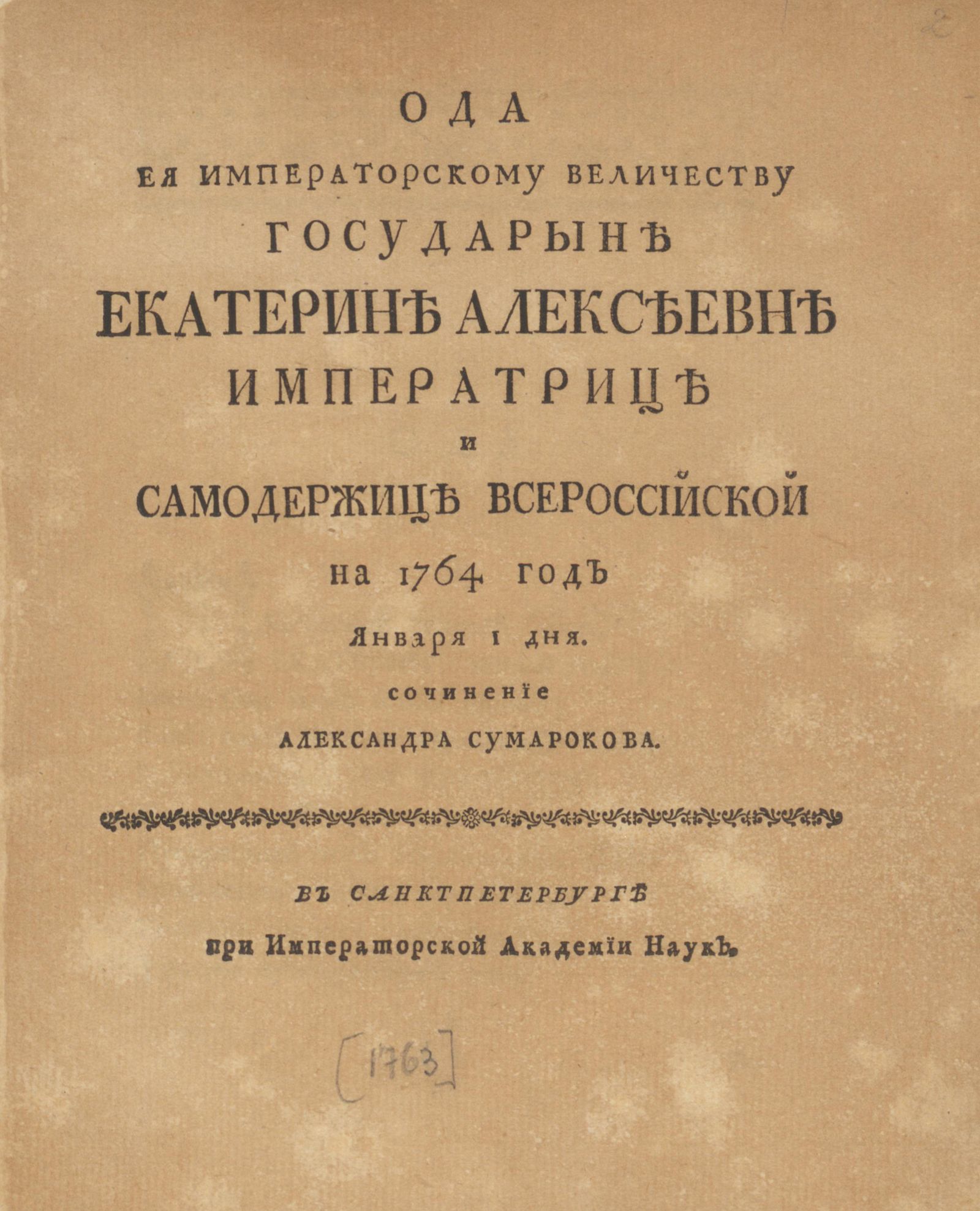 Изображение книги Ода Ея Императорскому Величеству государыне Екатерине Алексеевне императрице и самодержице Всероссийской на 1764 год января 1 дня