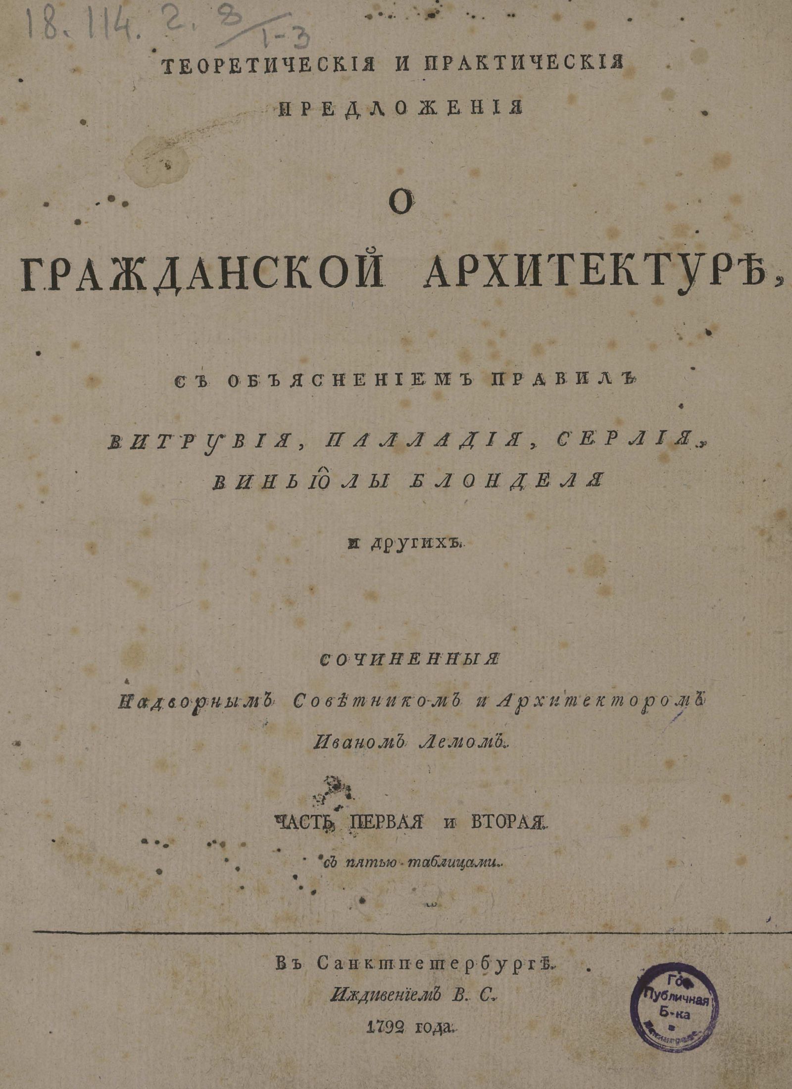 Изображение Теоретические и практические предложения о гражданской архитектуре. Ч. 1 и 2