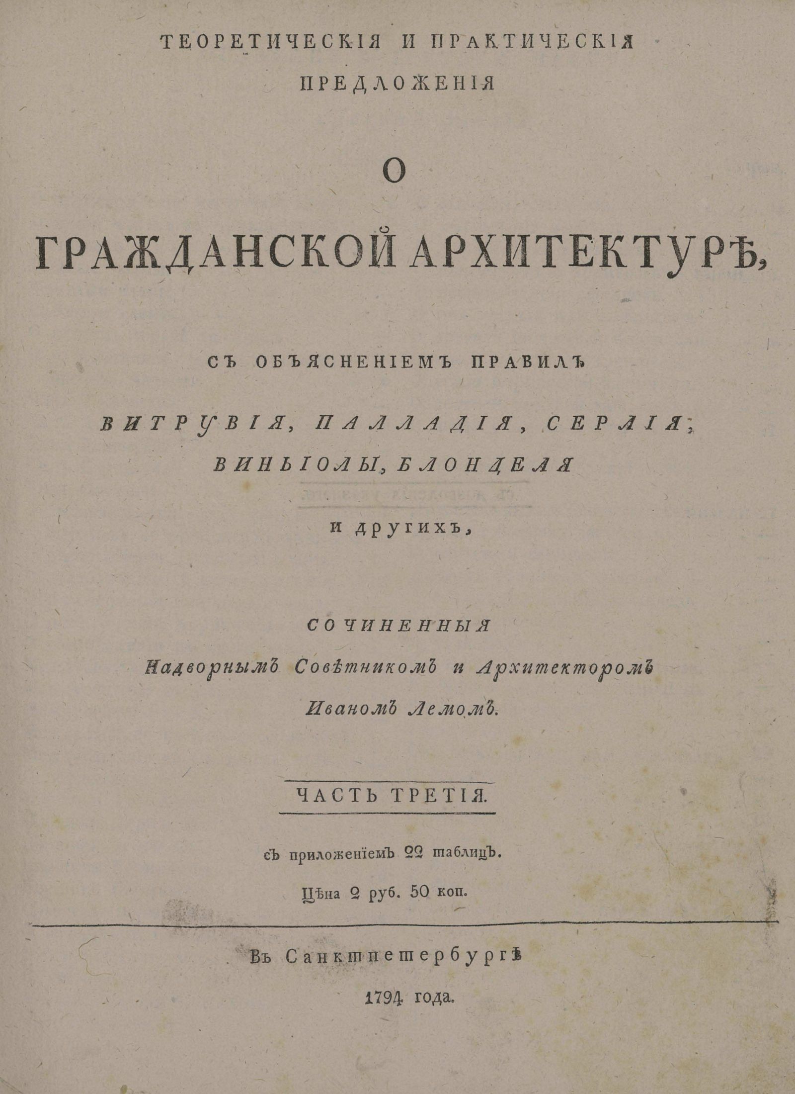 Изображение книги Теоретические и практические предложения о гражданской архитектуре. Ч. 3