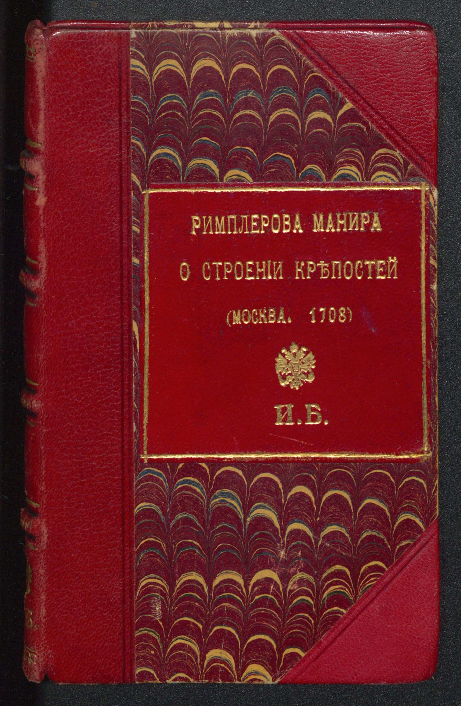 Изображение книги Римплерова манира о строении крепостей