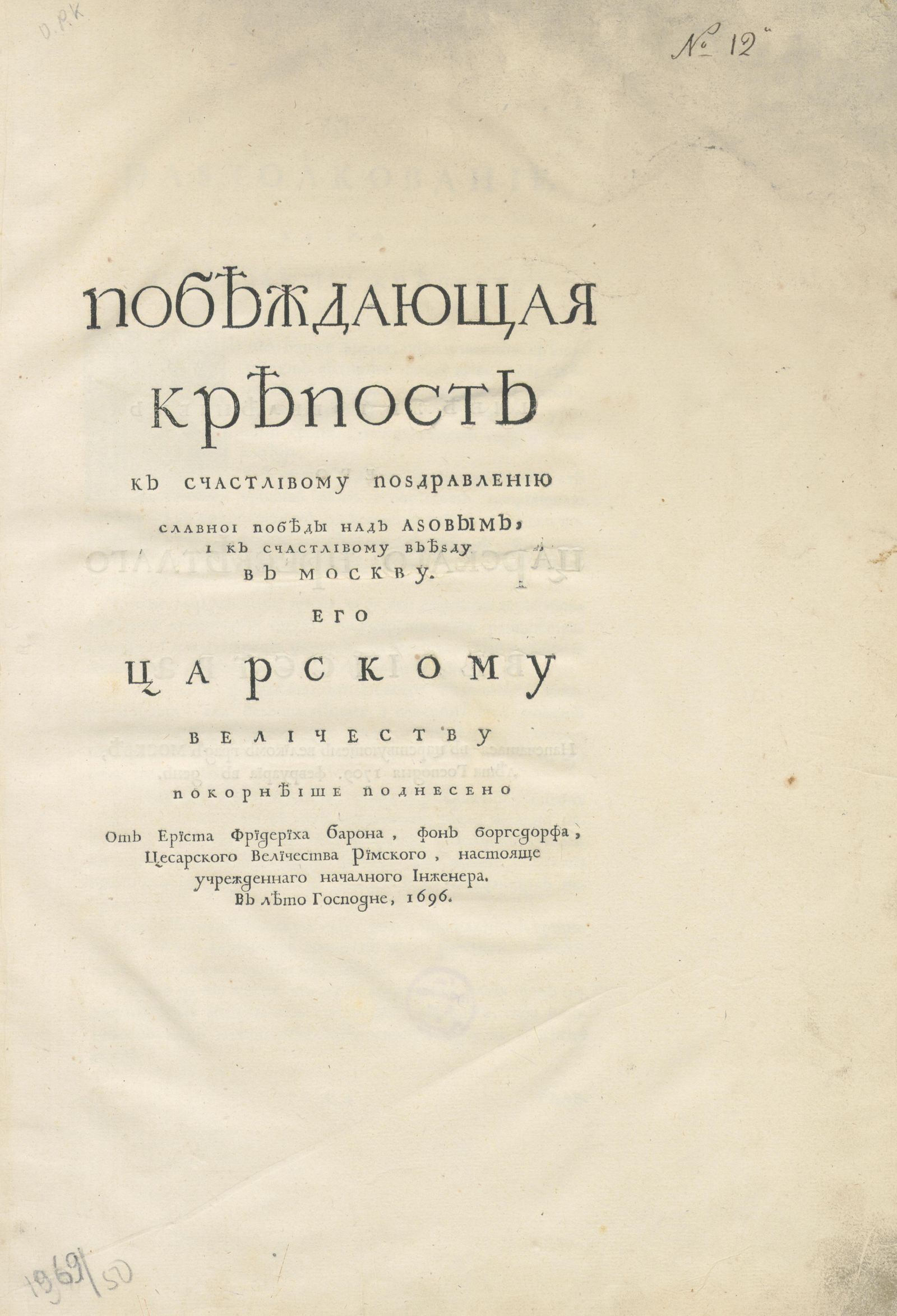 Изображение книги Побеждающая крепость к счастливому поздравлению славнои победы над Азовым