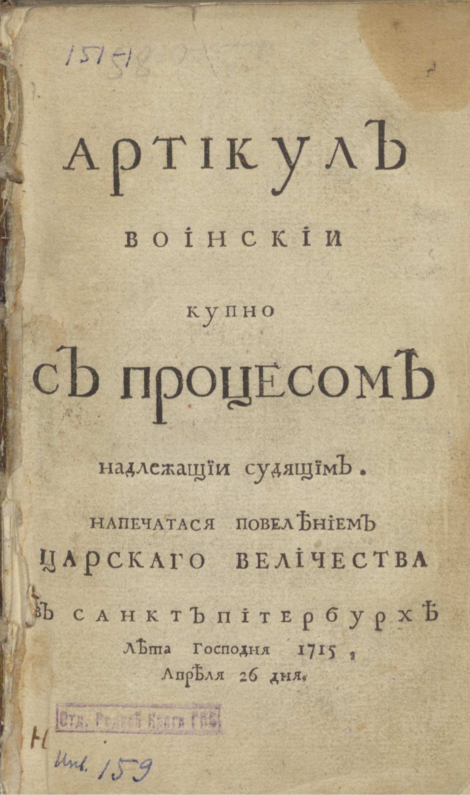 Изображение книги Артикул воинскии