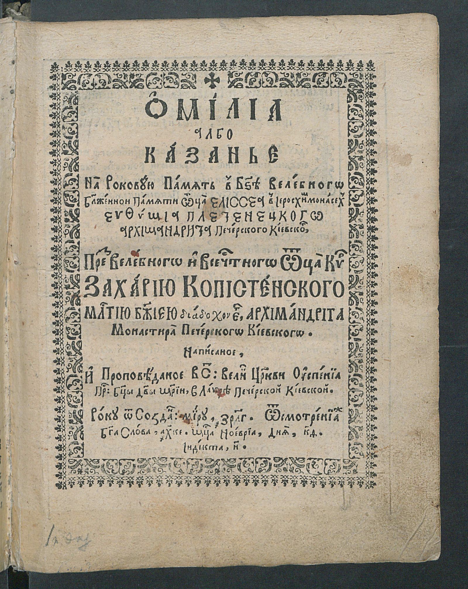 Изображение книги Омилия или сказание на годовую память Елисея Плетенецкого архимандрита Печерского Киевского