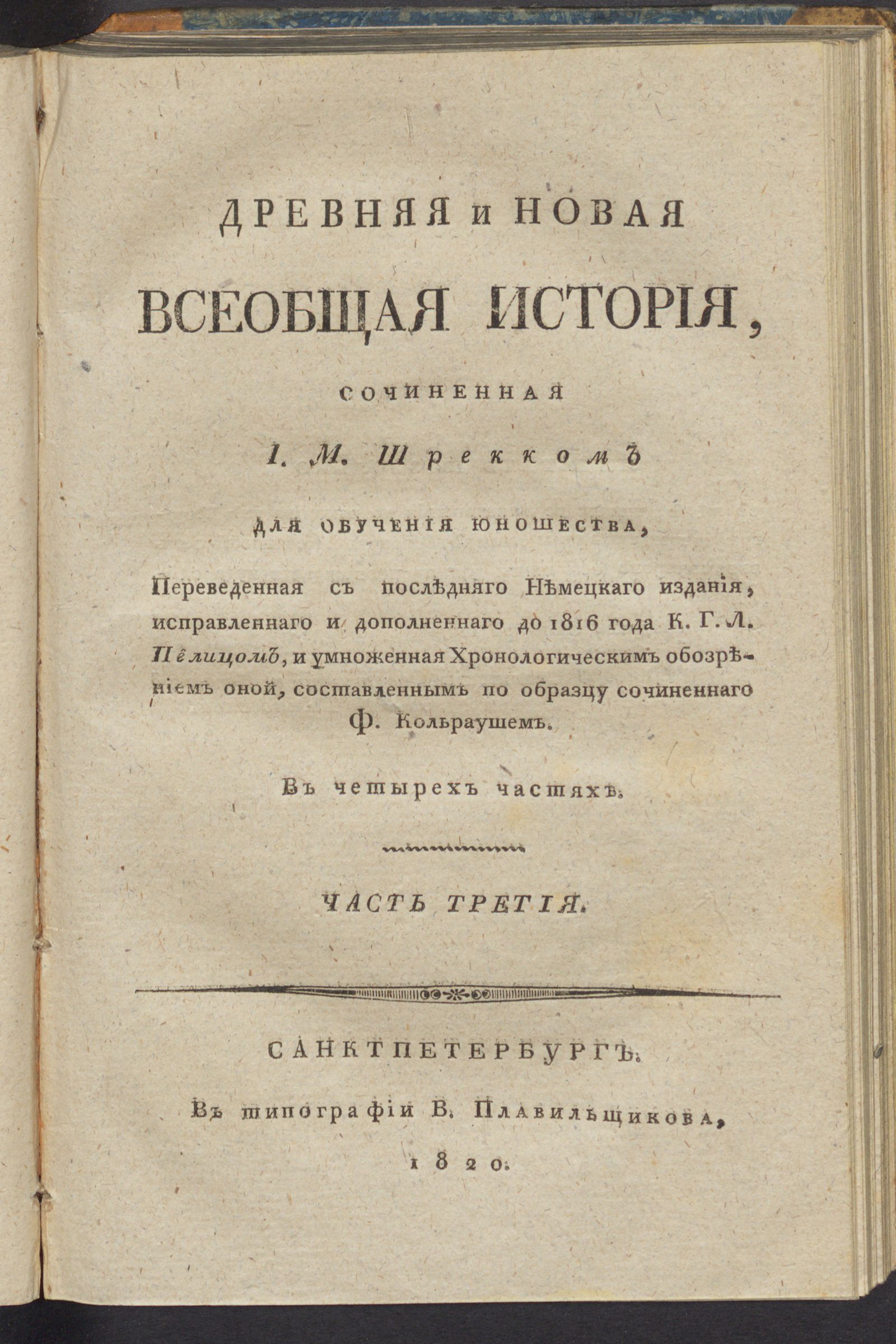 Изображение Древняя и новая всеобщая история. Ч. 3