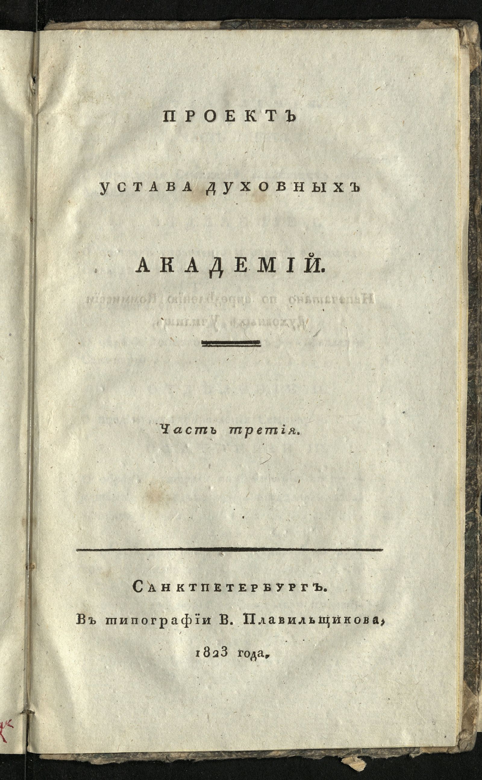 Изображение Проект устава духовных академий. Ч. 3