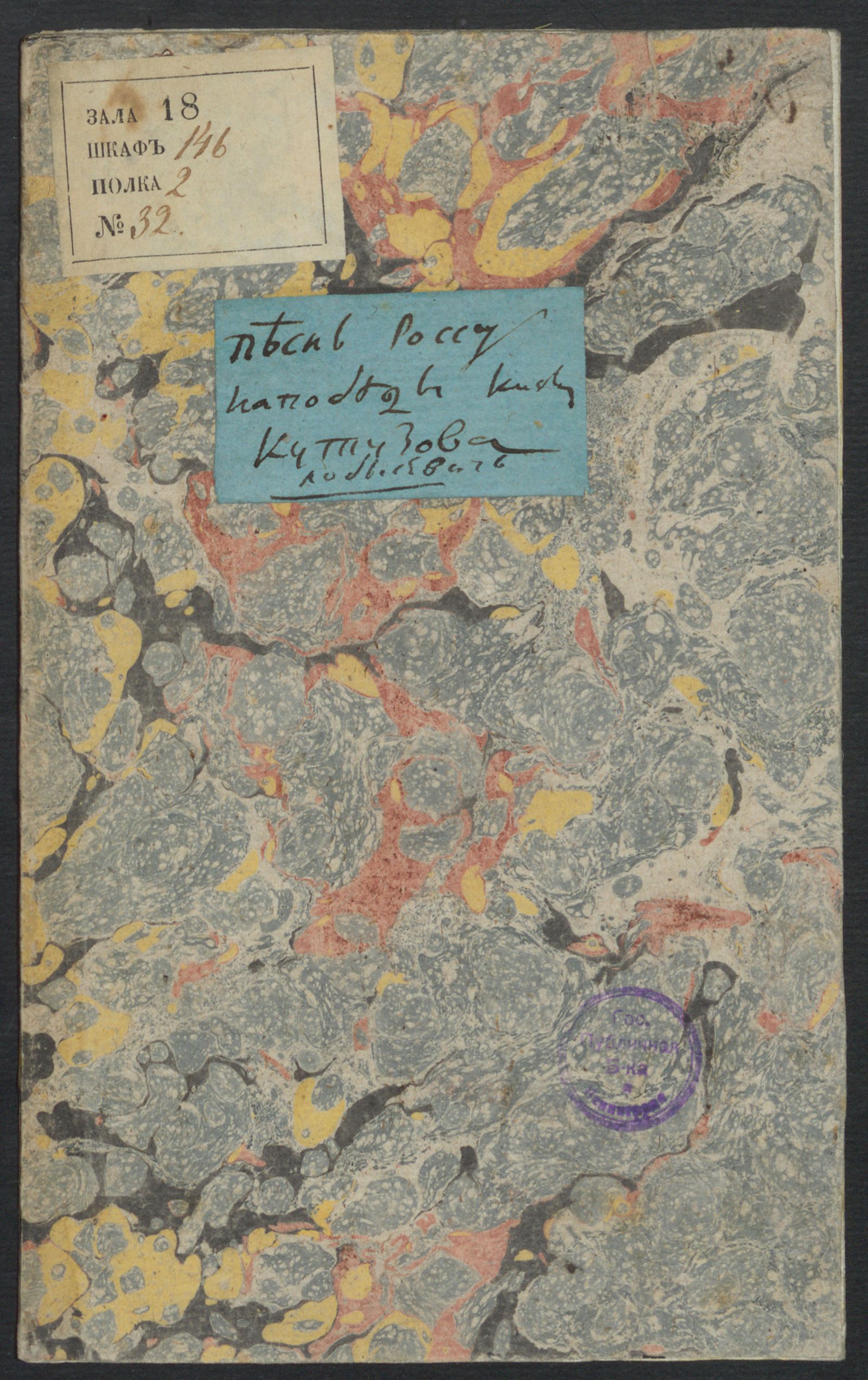 Изображение Песнь лирическая победоносному россу на одержанныя победы его светлостию генералом фельдъ маршалом князем Михайлом Ларионовичем Голенищевым-Кутузовым...