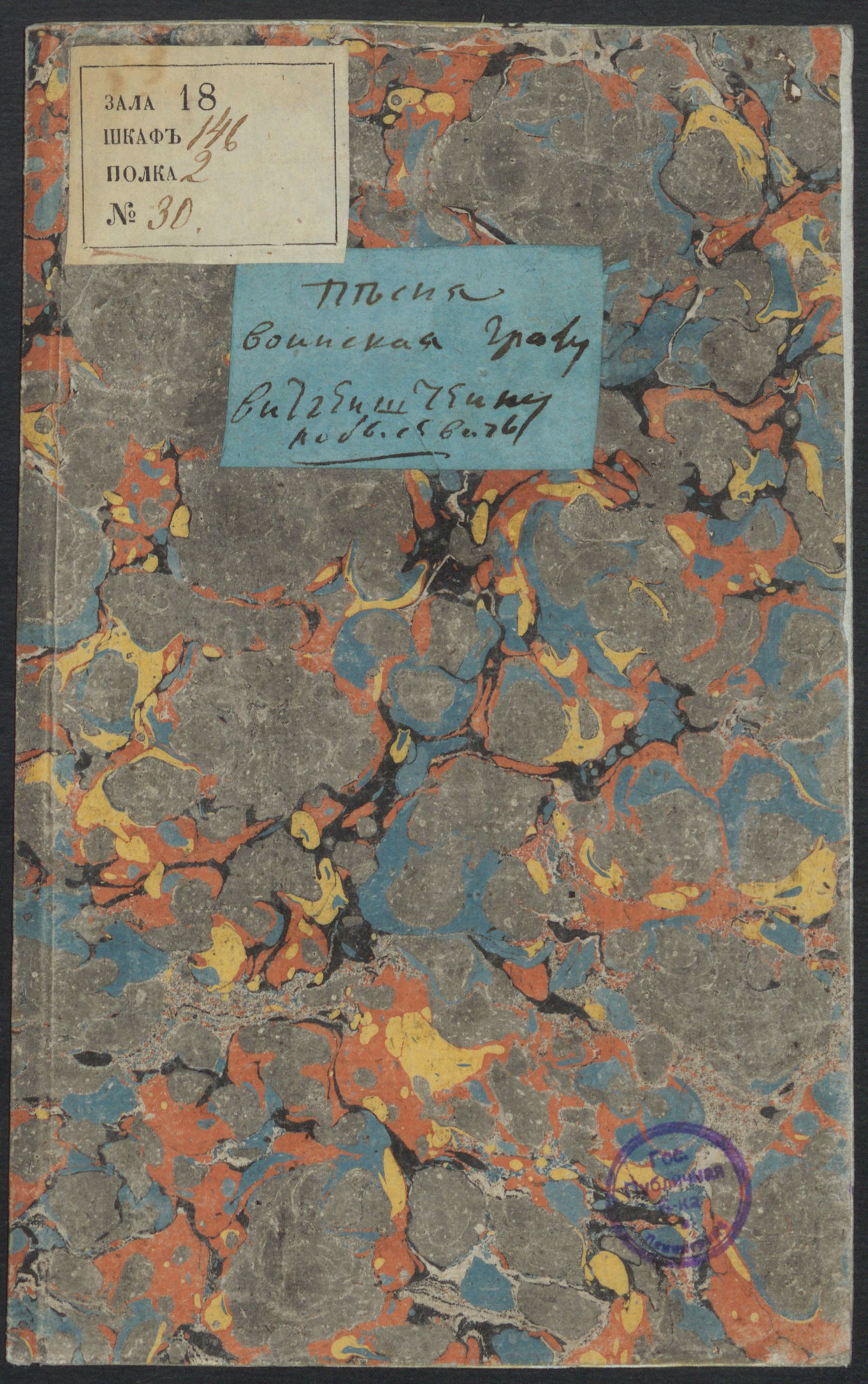 Изображение Песня воинская победоносному генералу от кавалерии графу Витгенштейну на взятие штурмом Полоцка