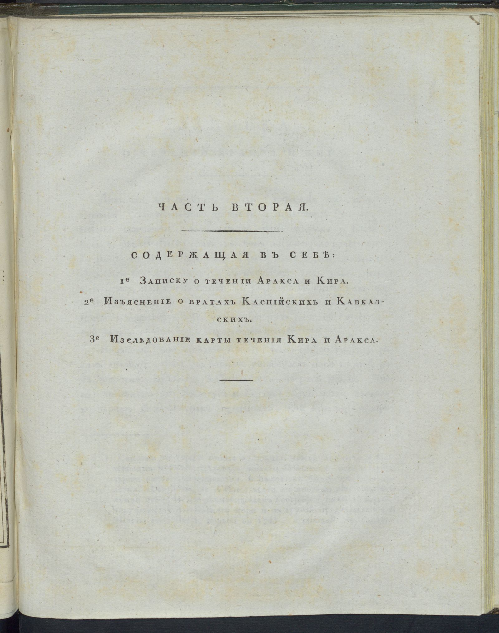 Изображение книги Историогеографическия записки о странах, лежащих между морями Черным и Каспийским. Ч. 2