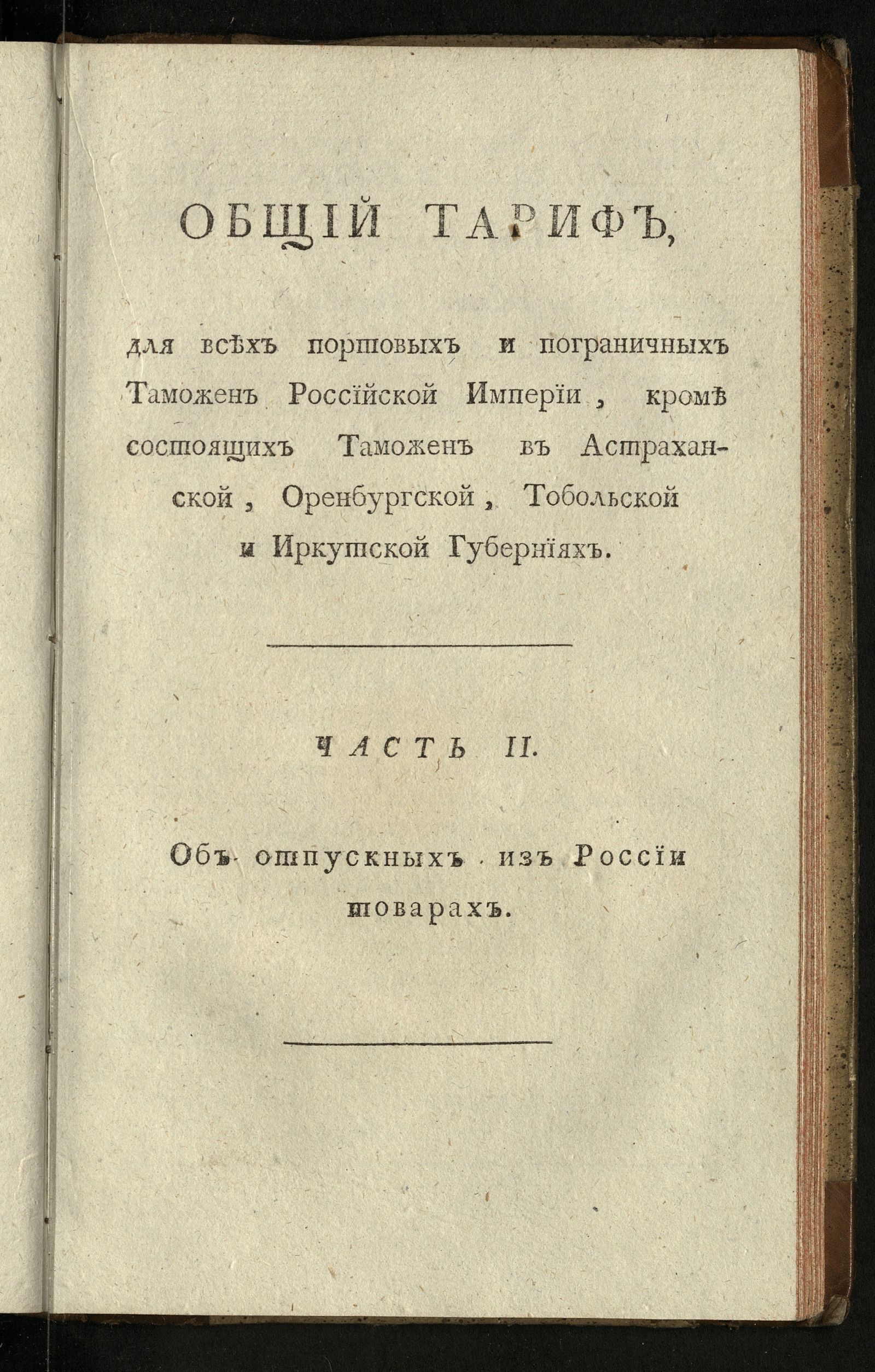 Изображение книги Общий тариф для всех портовых и пограничных таможен Российской империи, кроме состоящих таможен в Астраханской, Оренбургской, Тобольской и Иркутской губерниях. Ч. 2