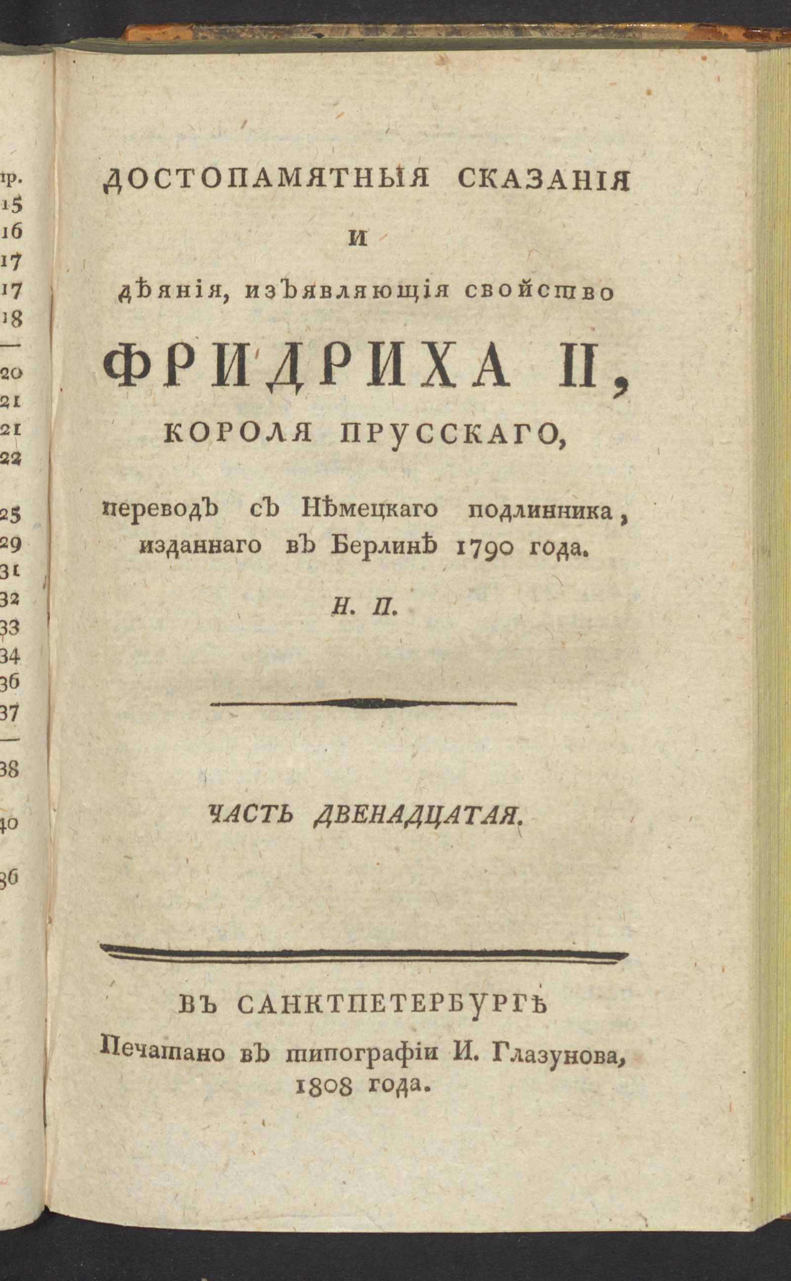 Изображение Достопамятныя сказания и деяния, изъявляющия свойство Фридриха II, короля прусскаго. Ч. 12