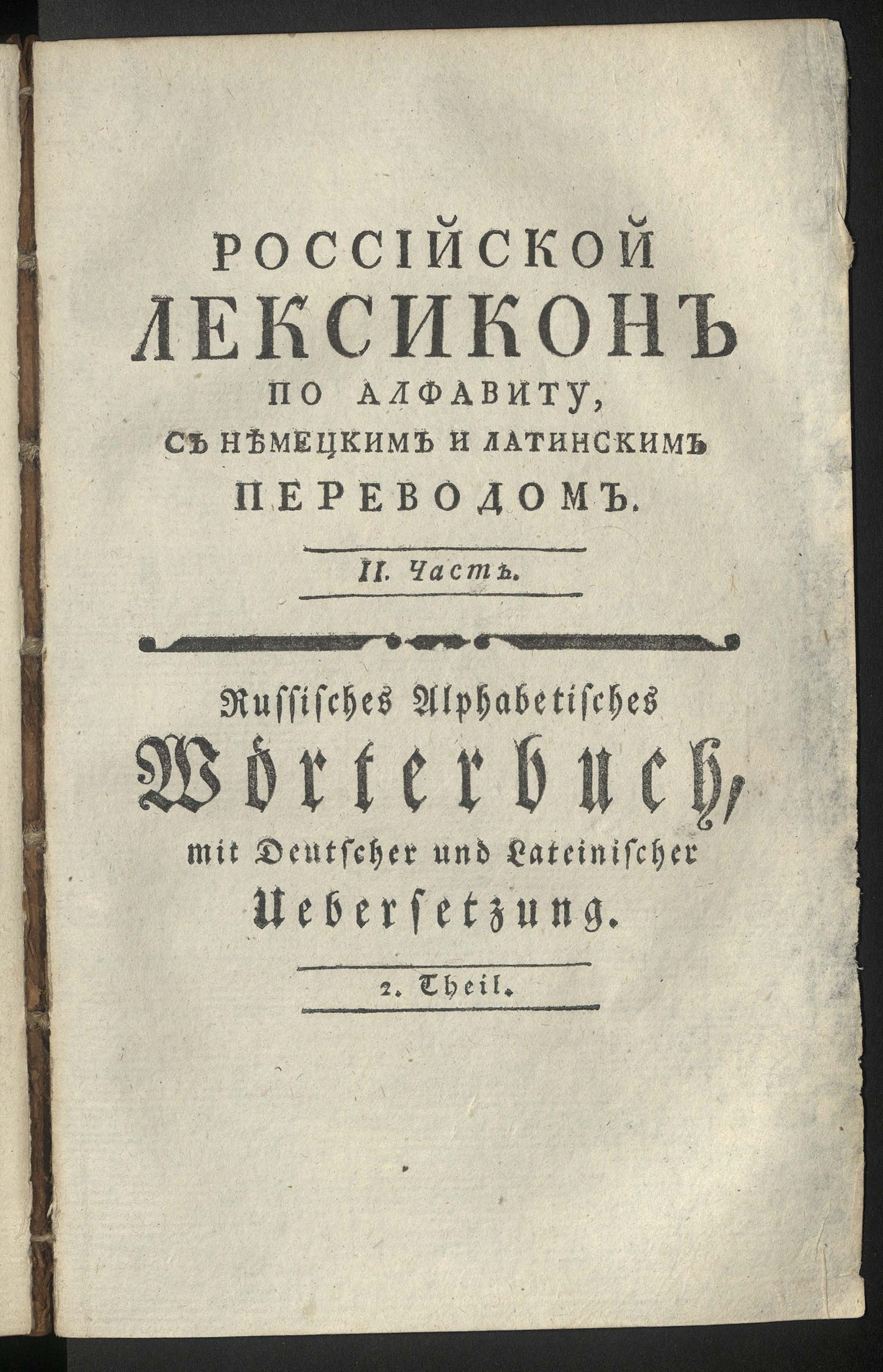 Изображение Российской лексикон по алфавиту. Ч. 2