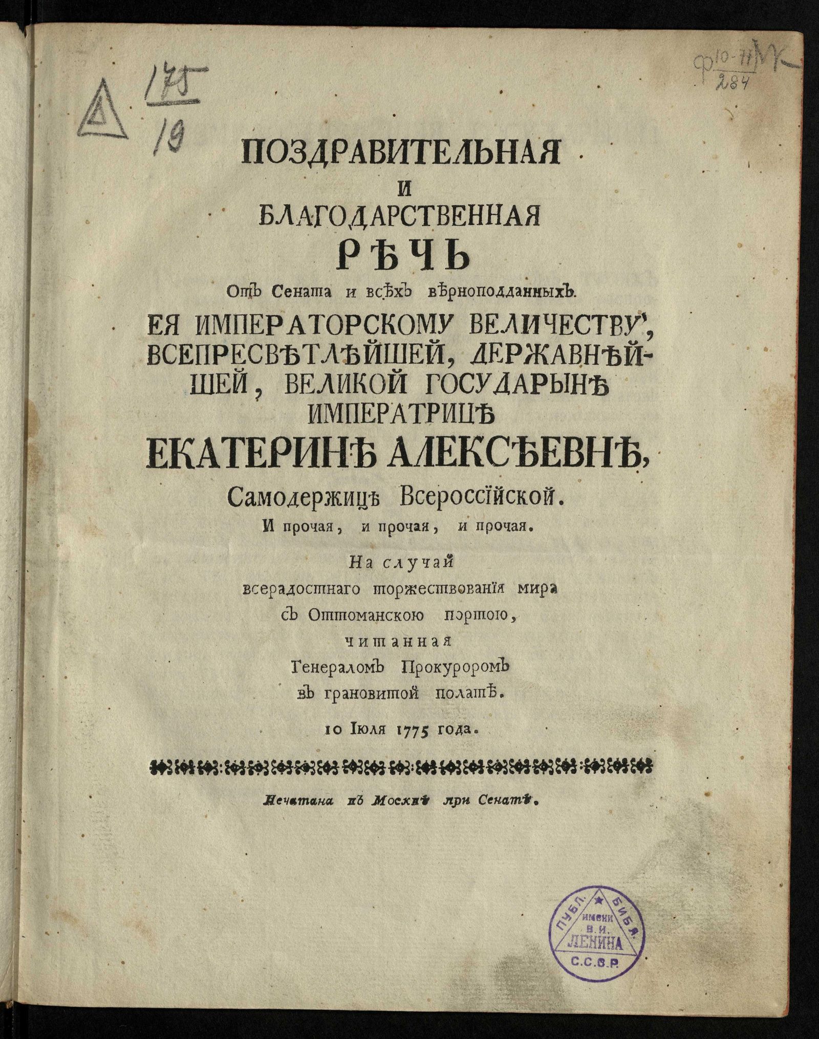 Изображение книги Поздравительная и благодарственная речь от Сената и всех верноподданных Ея Императорскому Величеству ... Екатерине Алексеевне, самодержице Всероссийской...