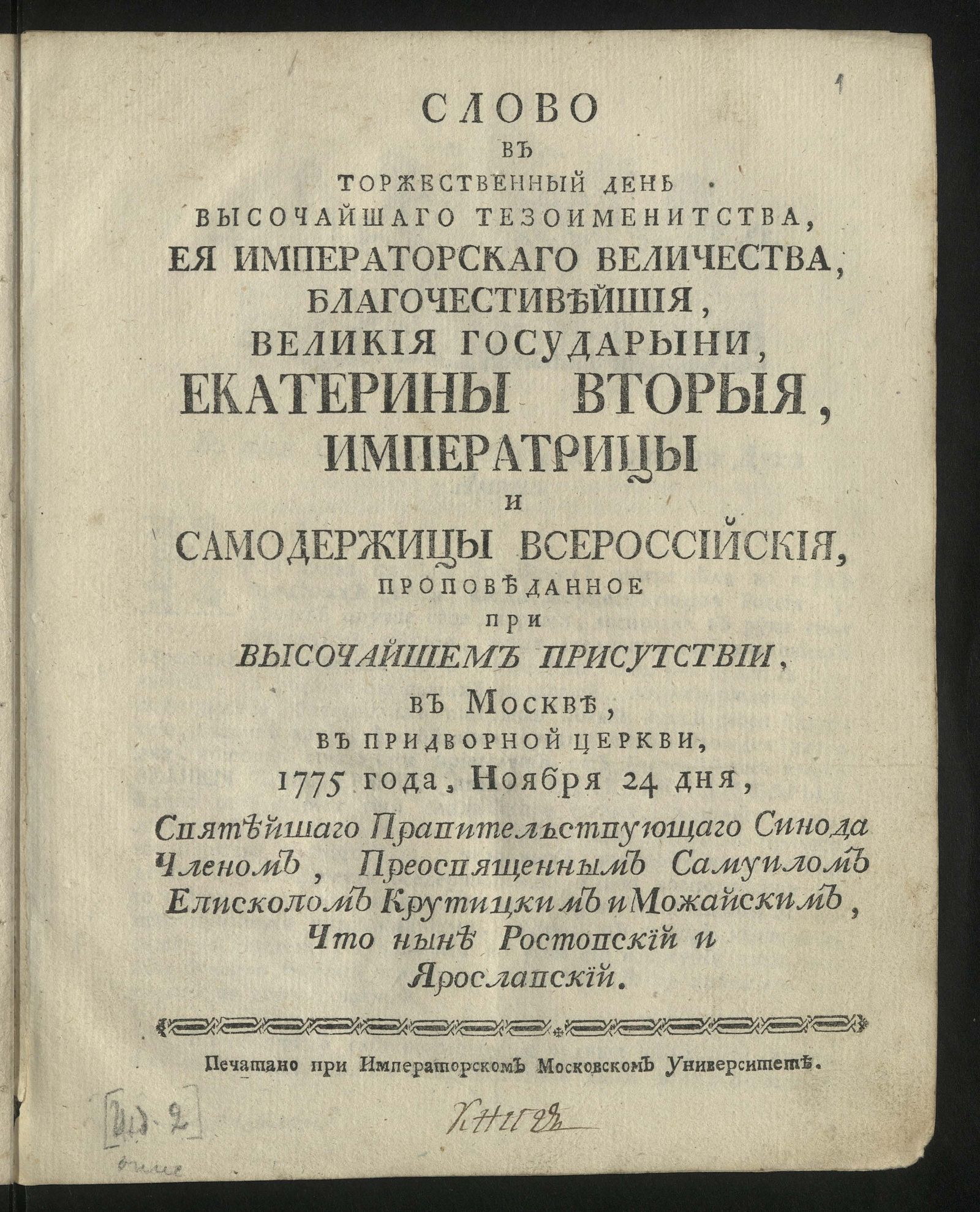 Изображение книги Слово в торжественный день высочайшаго тезоименитства, Ея Императорскаго Величества ... Екатерины Вторыя, императрицы и самодержицы Всероссийския