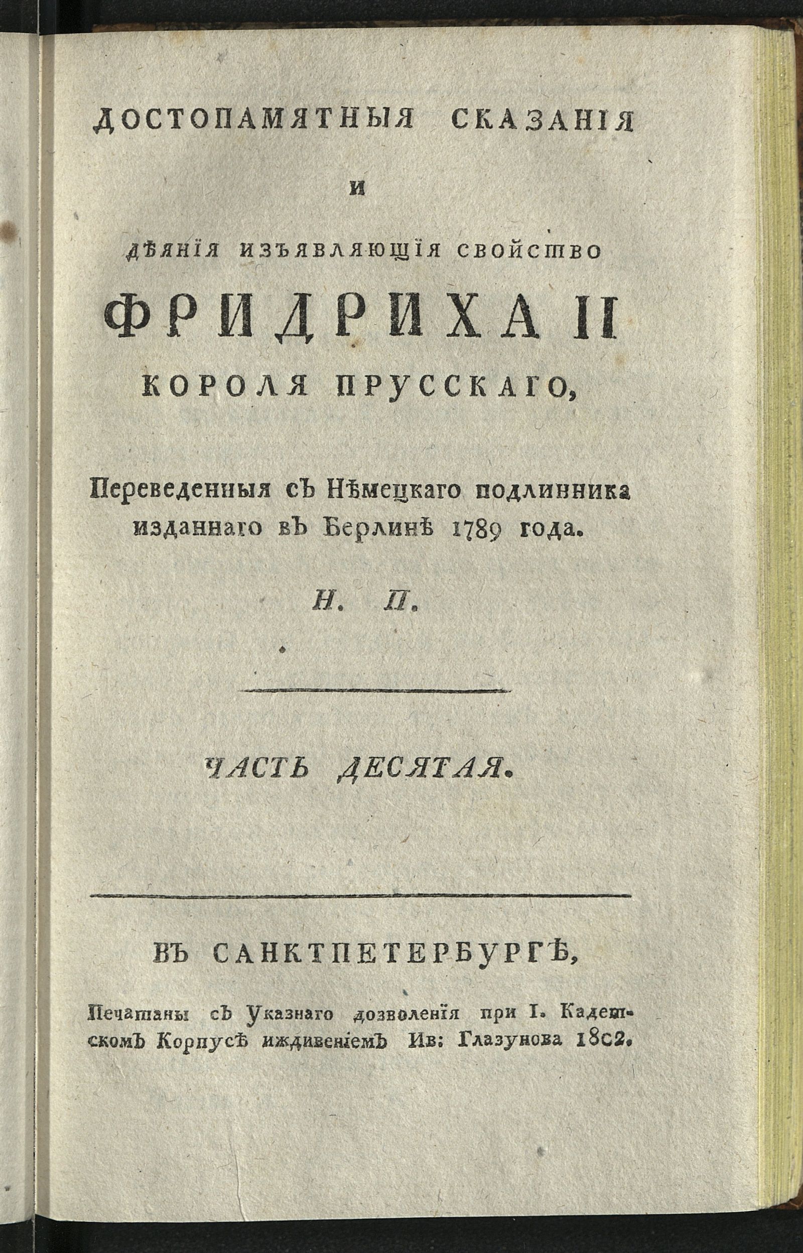 Изображение Достопамятныя сказания и деяния, изъявляющия свойство Фридриха II, короля прусскаго. Ч. 10