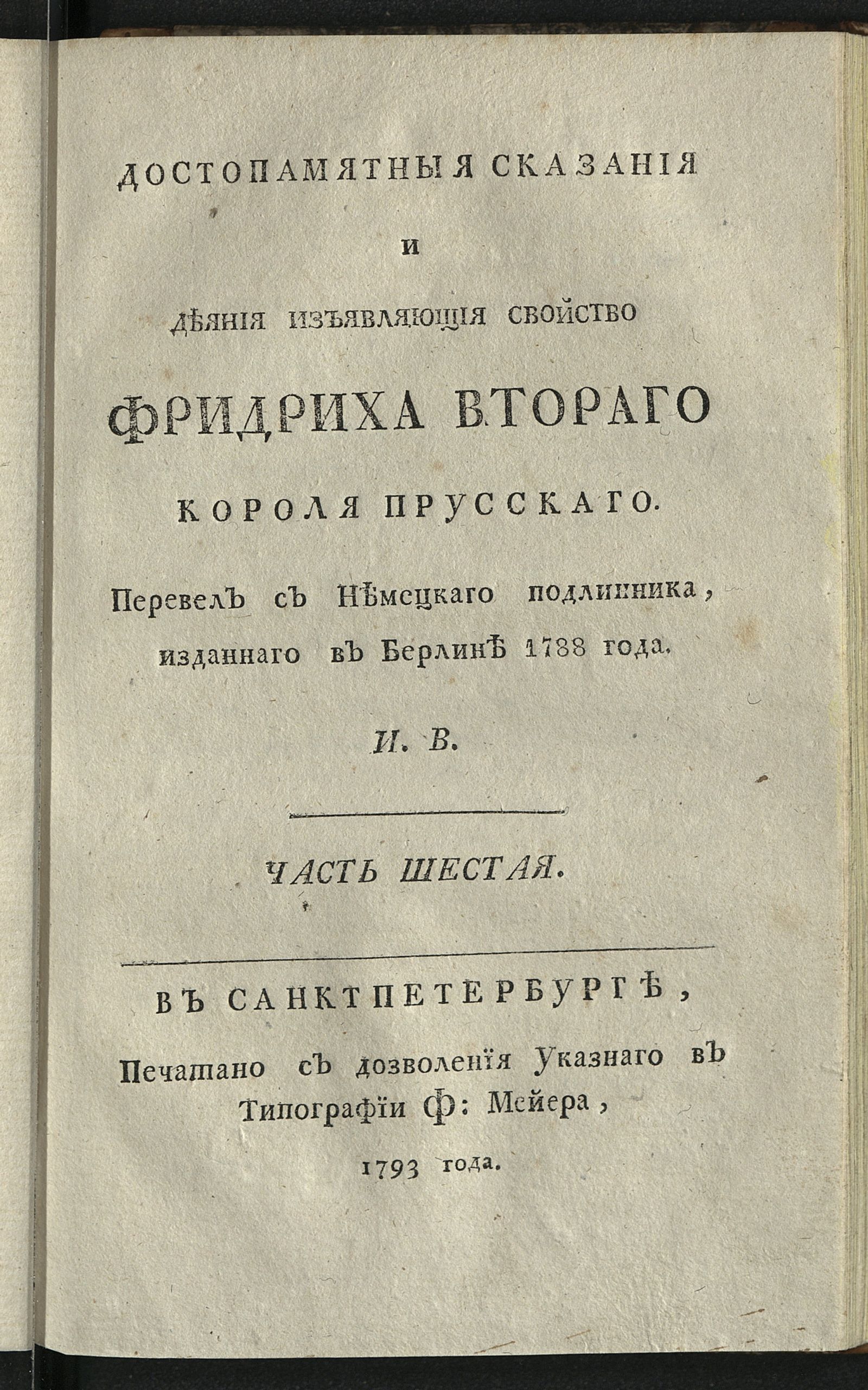 Изображение Достопамятныя сказания и деяния, изъявляющия свойство Фридриха II, короля прусскаго. Ч. 6
