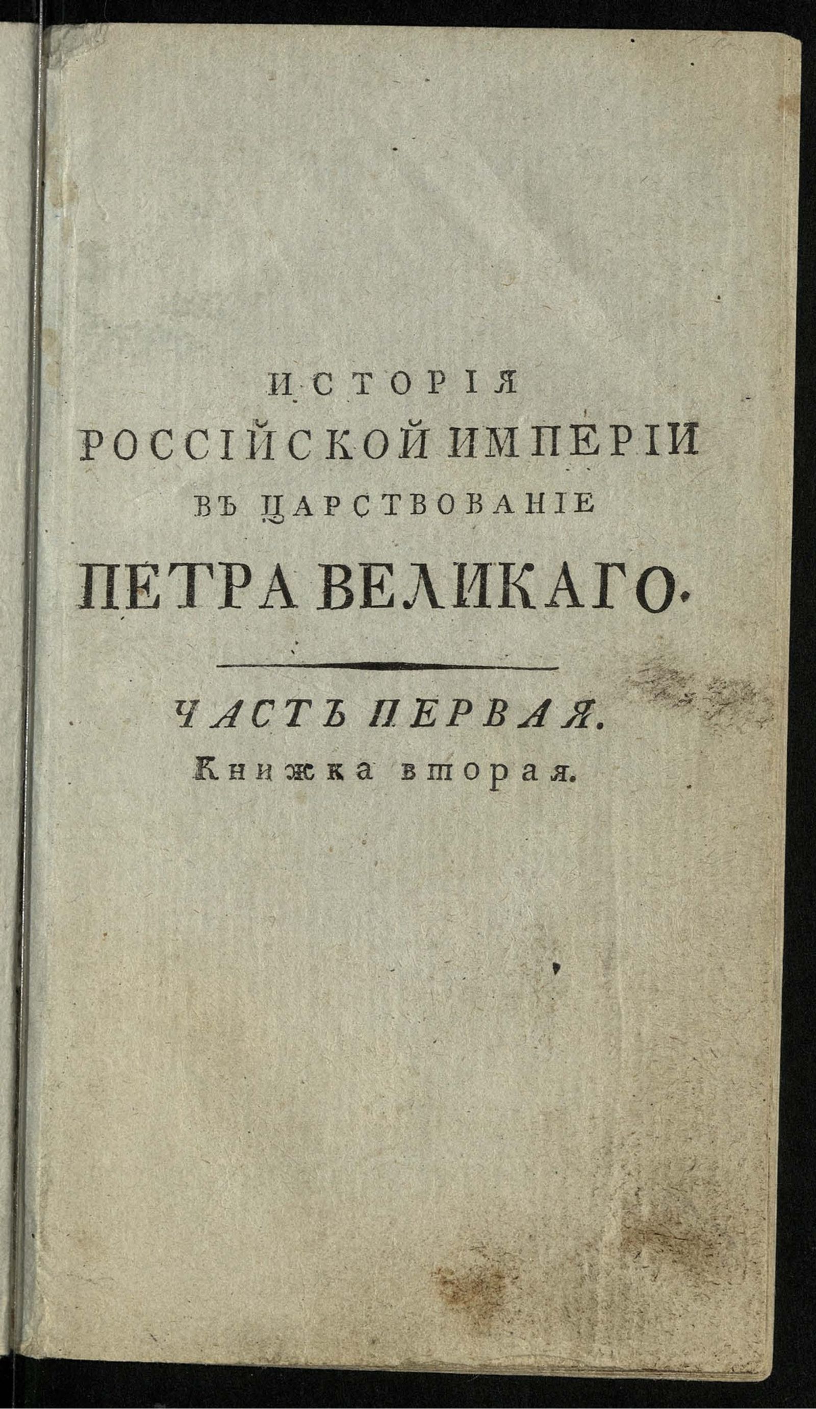Изображение книги История царствования императора Петра Великаго. Ч. 1, кн. 2