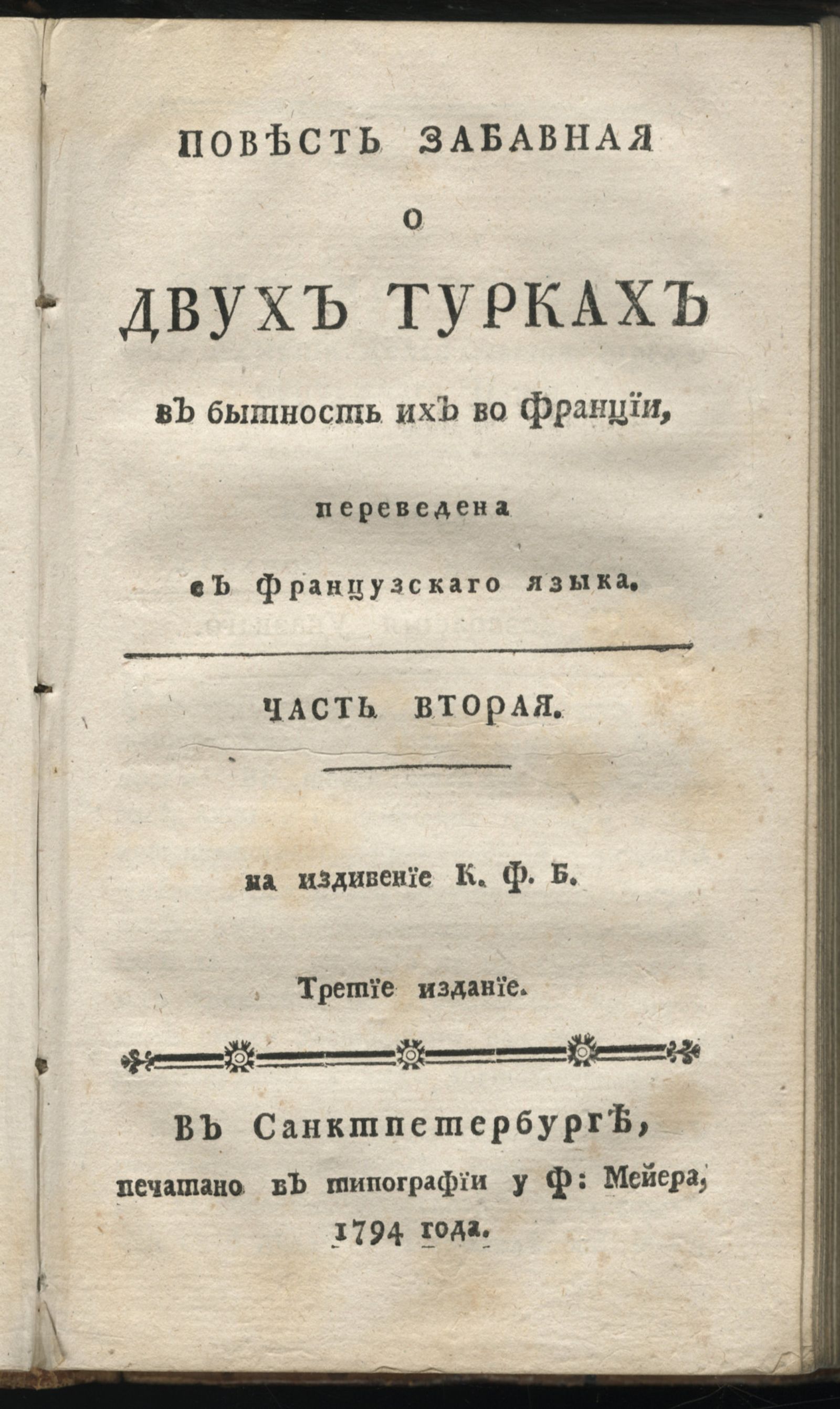Изображение Повесть забавная о двух турках в бытность их во Франции. Ч. 2