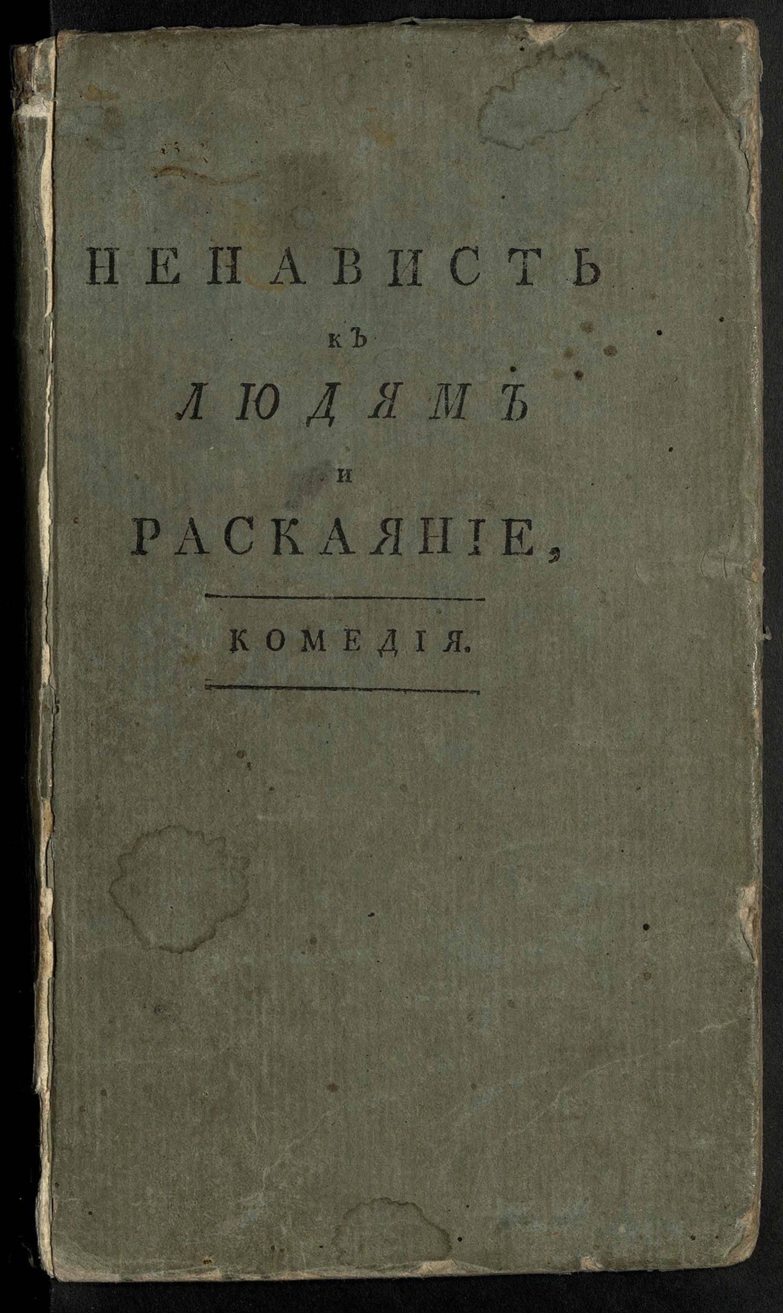 Изображение книги Ненависть к людям и раскаяние