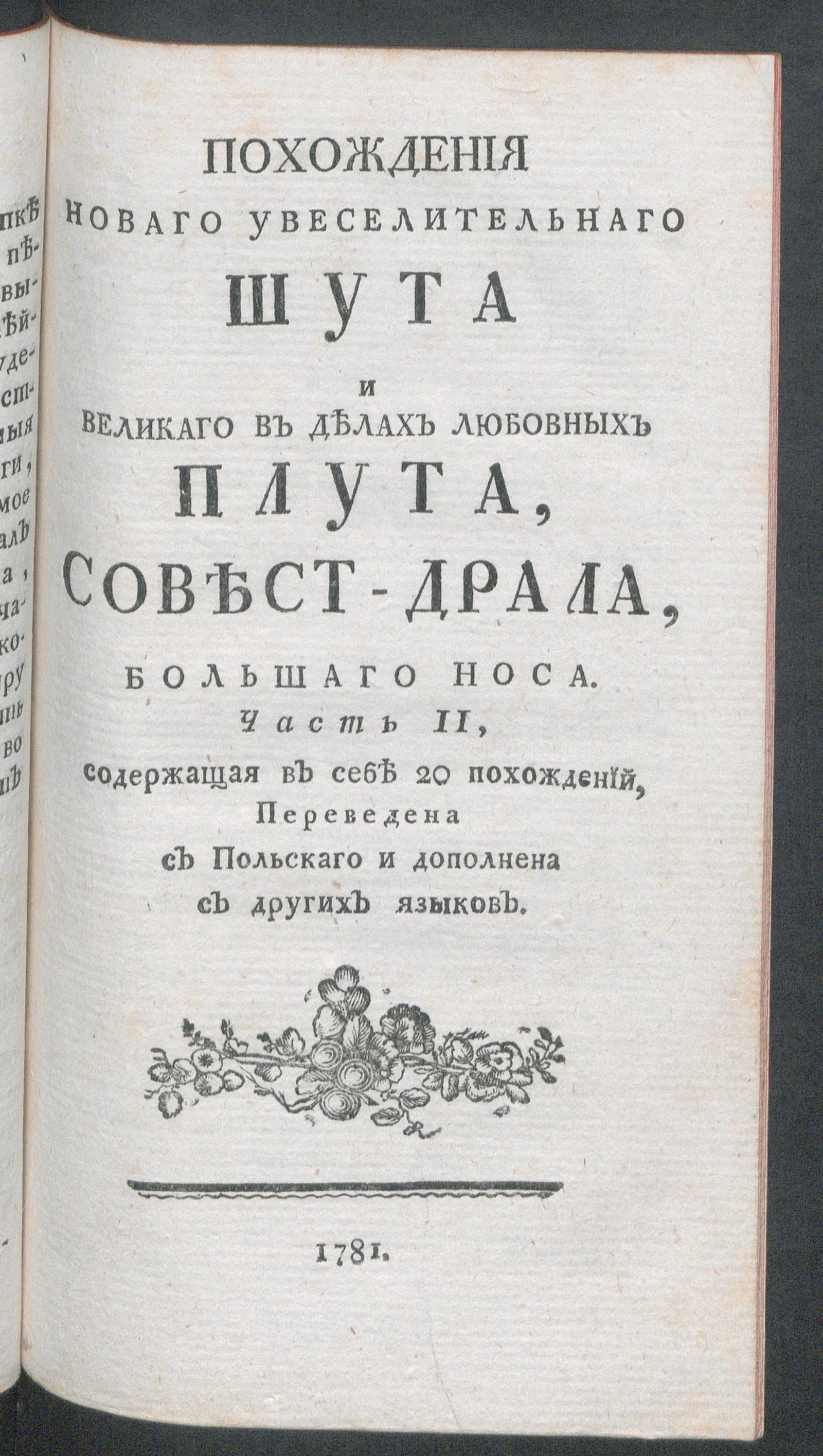 Изображение Похождения новаго увеселительнаго шута и великаго в делах любовных плута, Совест-Драла, Большаго Носа. Ч. 2