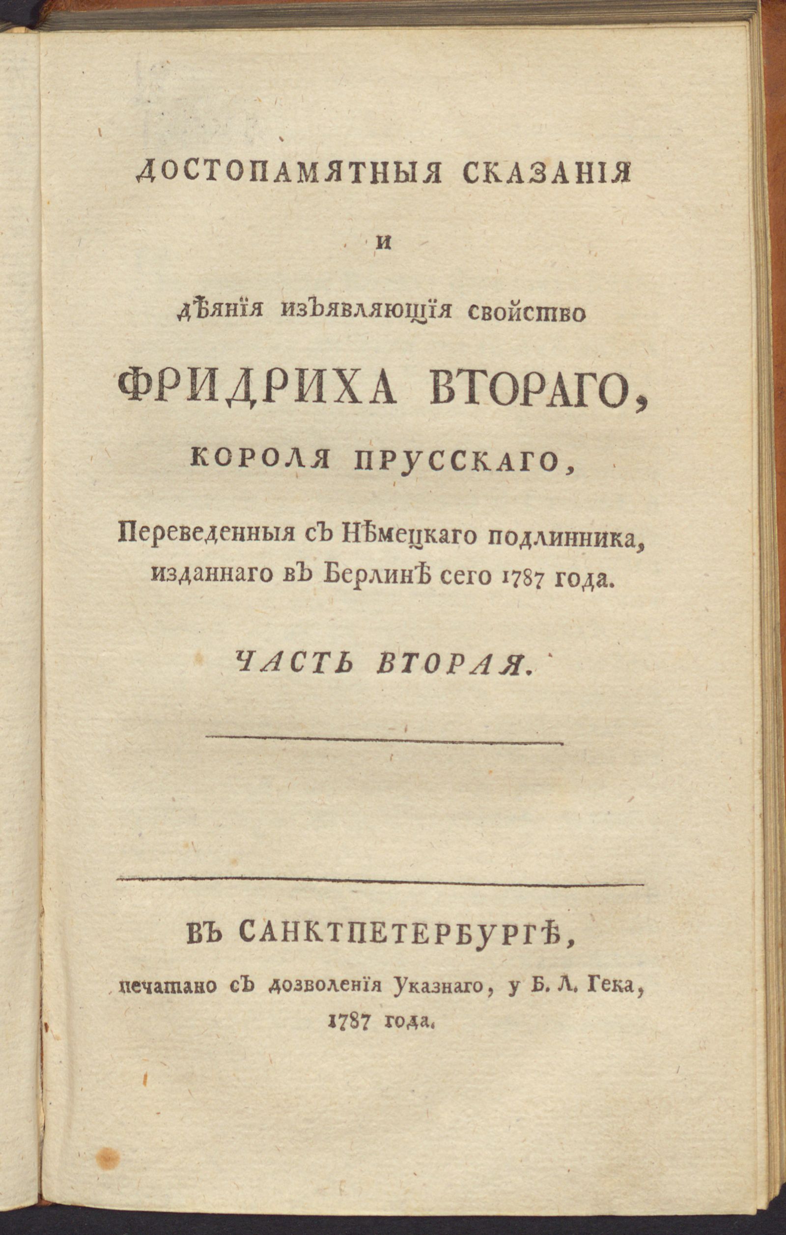 Изображение Достопамятныя сказания и деяния, изъявляющия свойство Фридриха II, короля прусскаго. Ч. 2