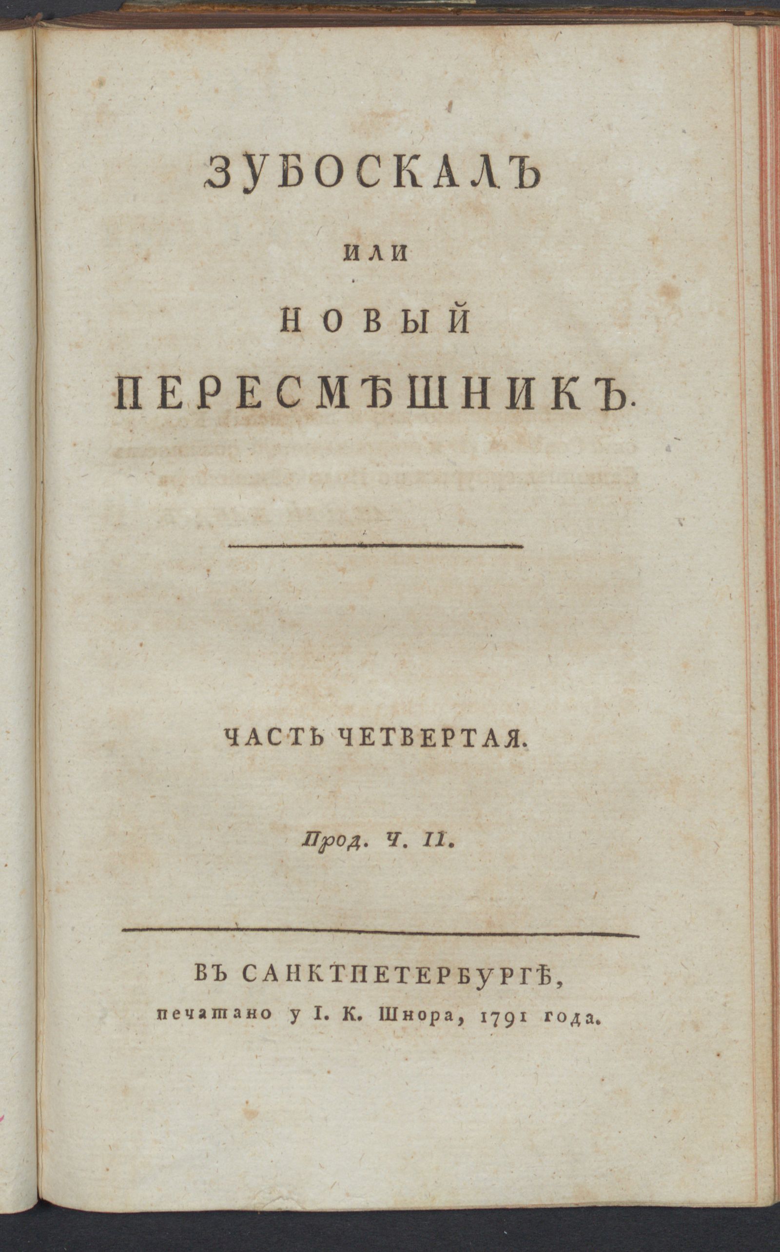 Изображение книги Зубоскал или Новый пересмешник. Ч. 4. Прод. ч. 2