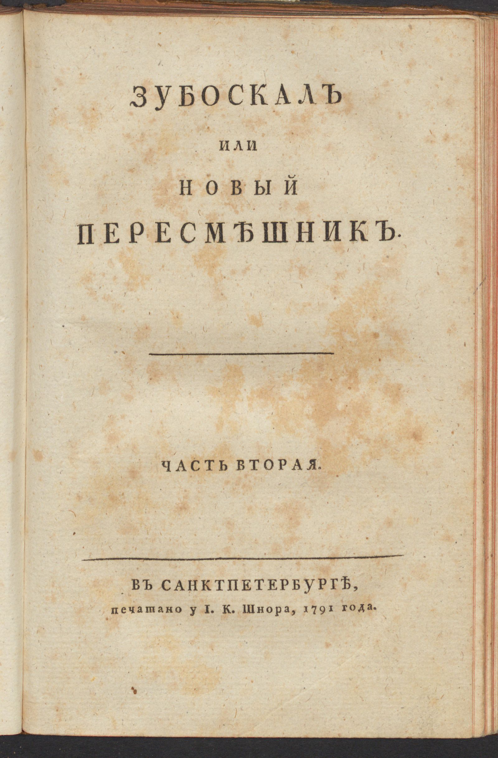 Изображение Зубоскал или Новый пересмешник. Ч. 2