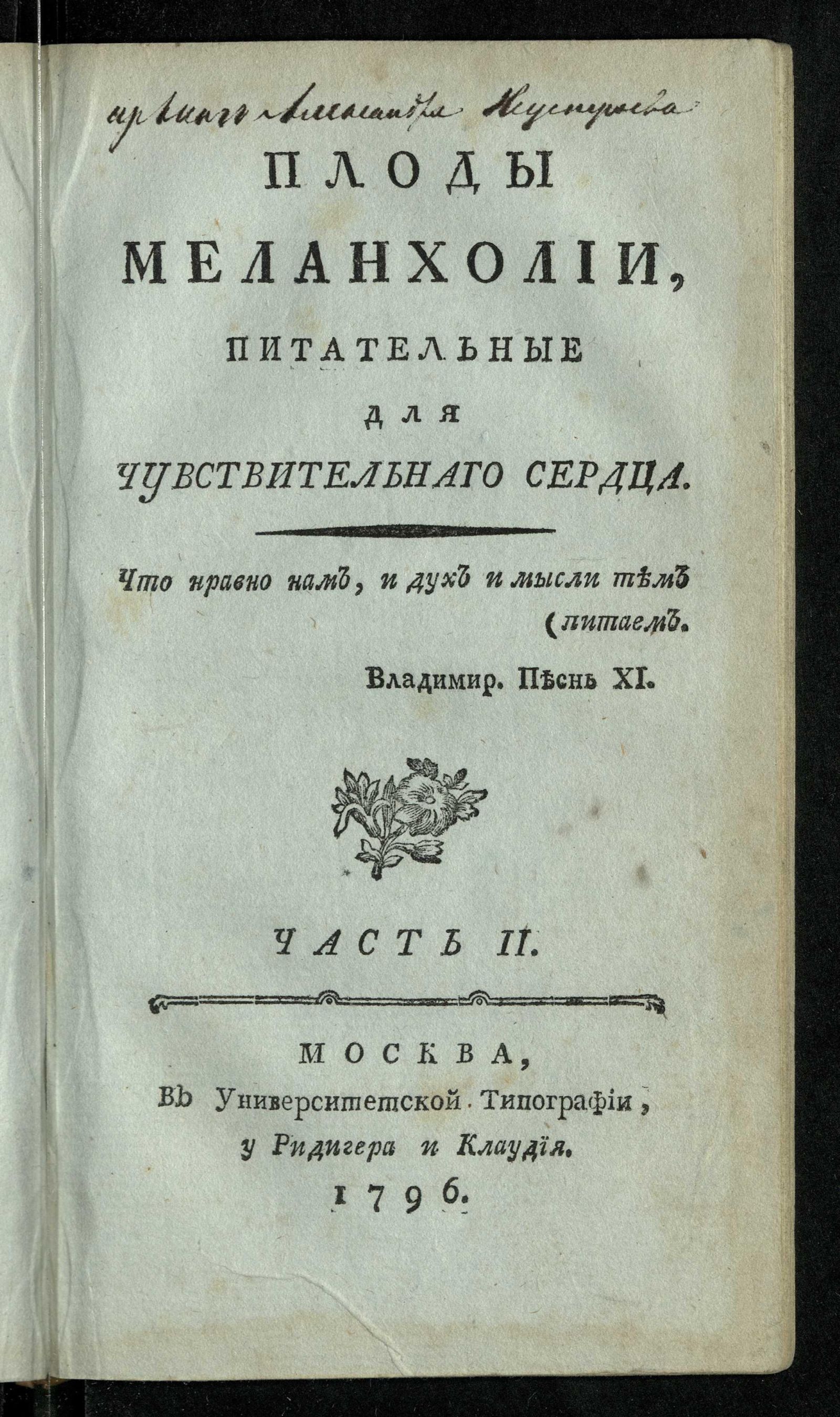 Изображение книги Плоды меланхолии, питательныя для чувствительнаго сердца. Ч. 2