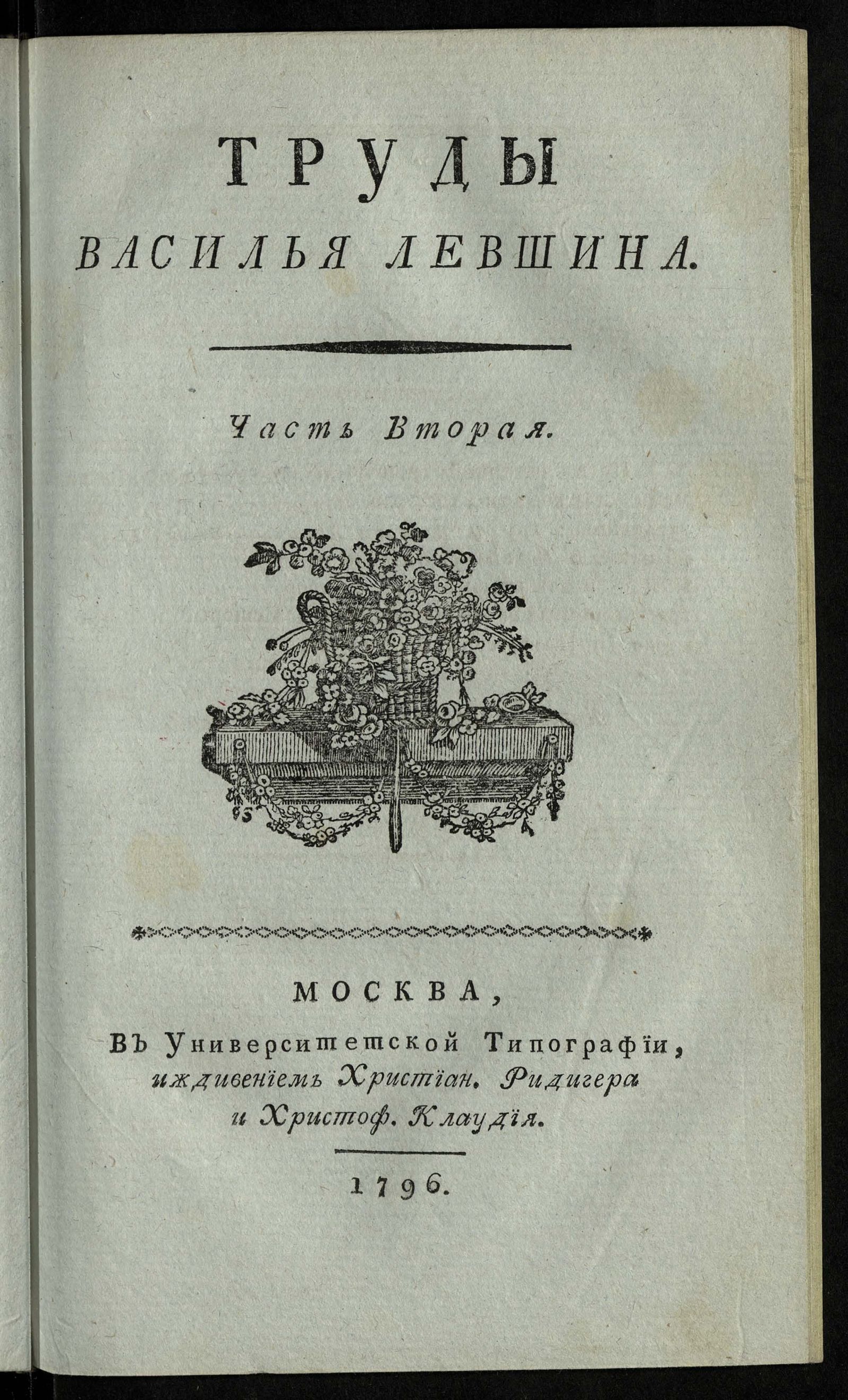Изображение книги Труды Василия Левшина. Ч. 2