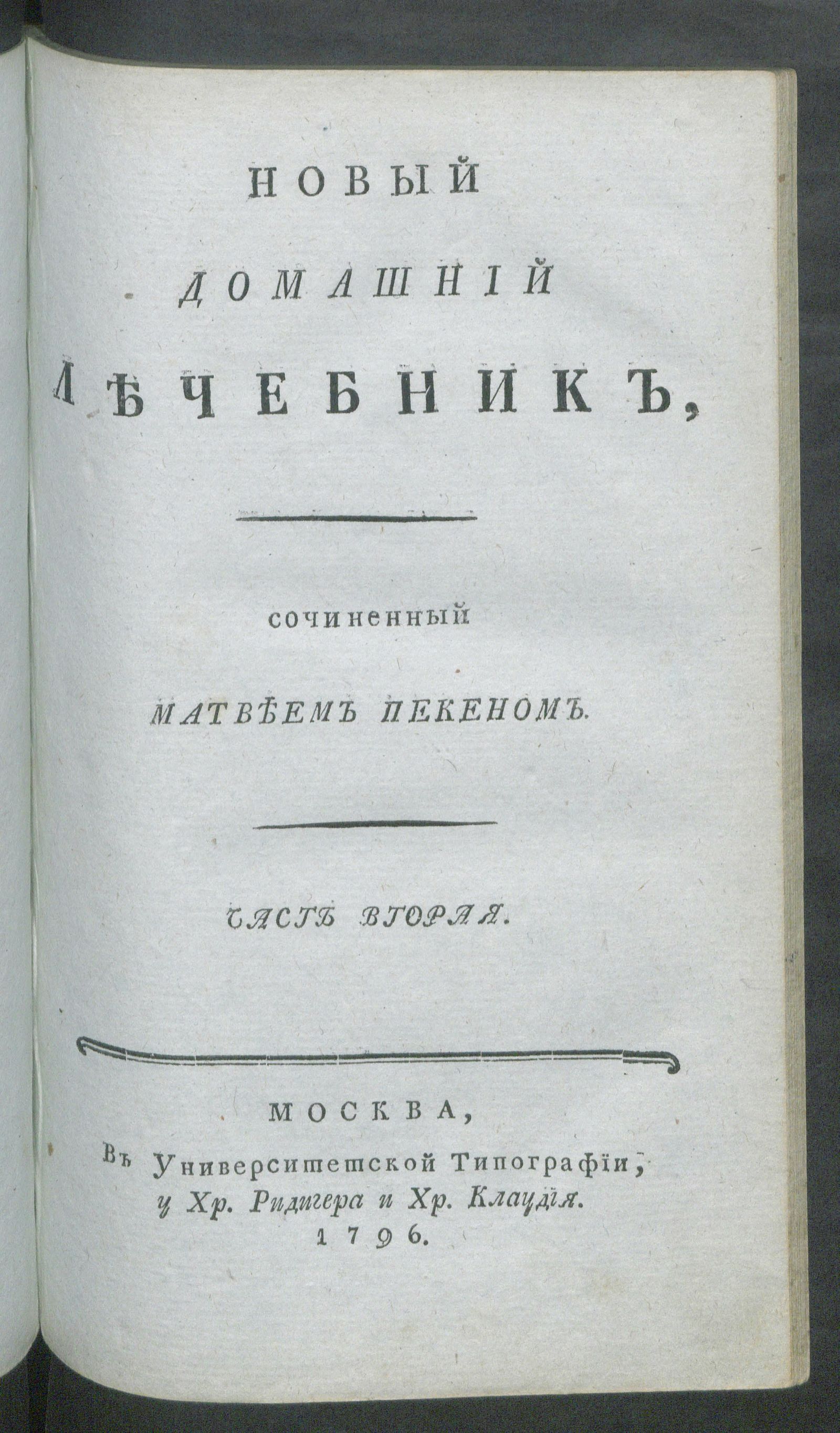 Изображение книги Новый домашний лечебник. Ч. 2