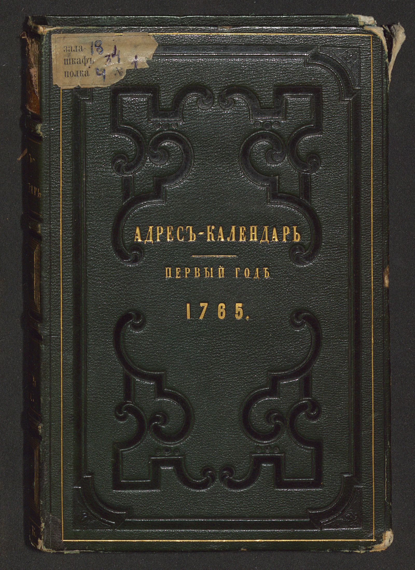 Изображение книги Адрес-календарь российский на лето от Рождества Христова 1765