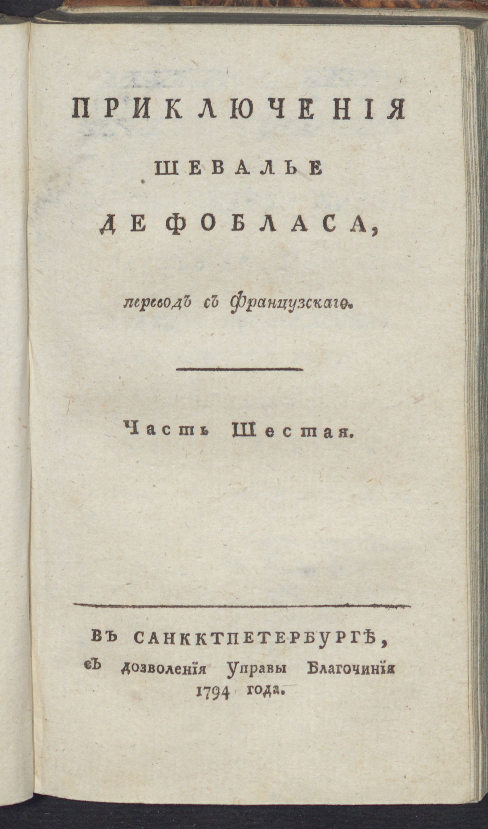 Изображение Приключения шевалье де Фобласа. Ч. 6
