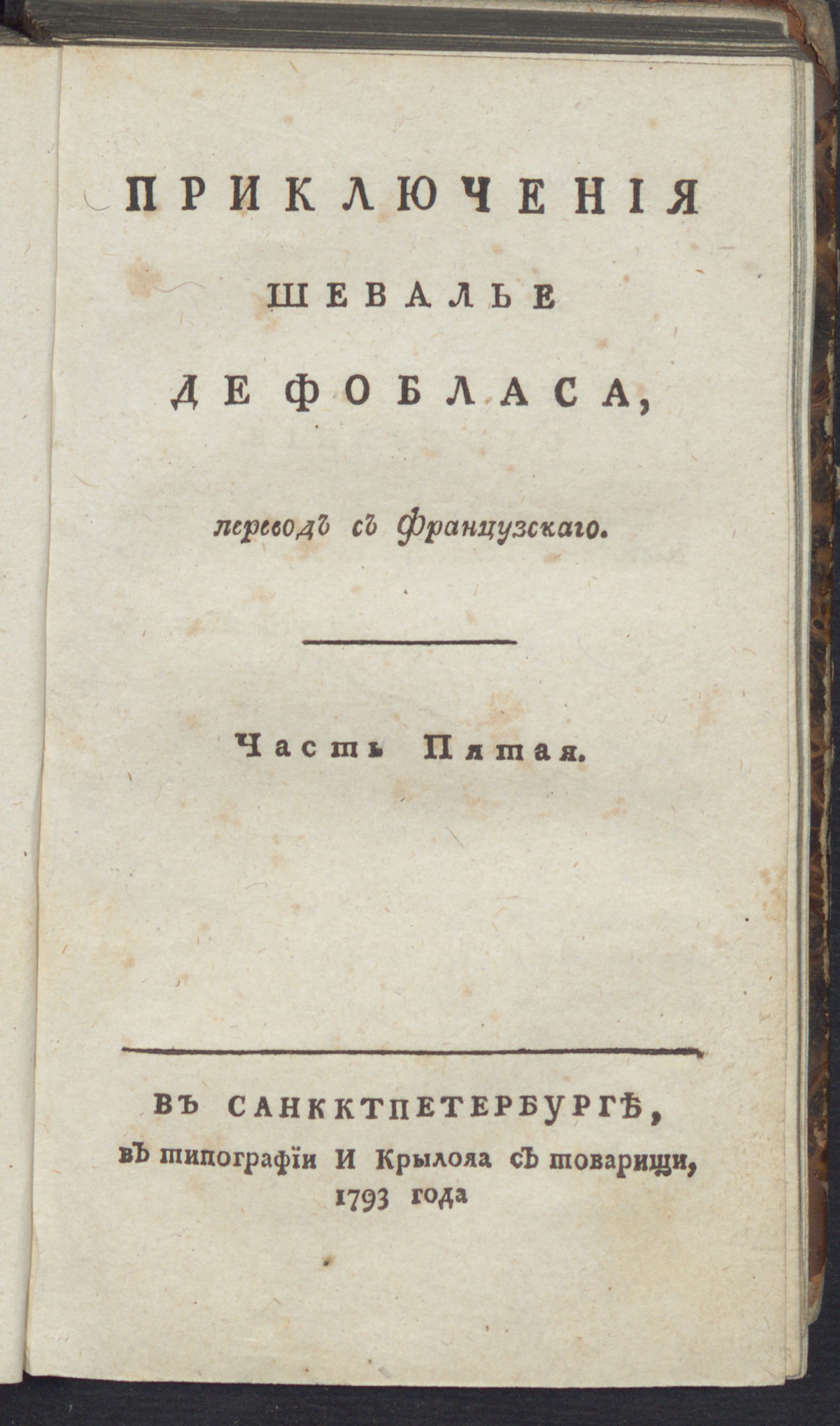 Изображение Приключения шевалье де Фобласа. Ч. 5