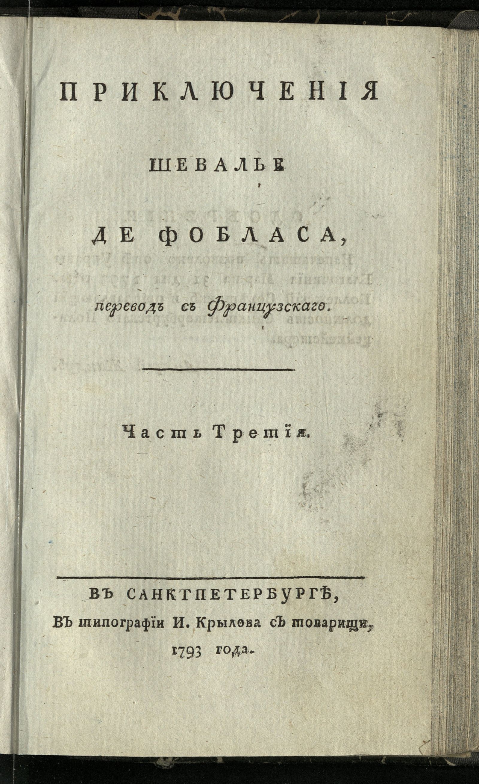 Изображение Приключения шевалье де Фобласа. Ч. 3
