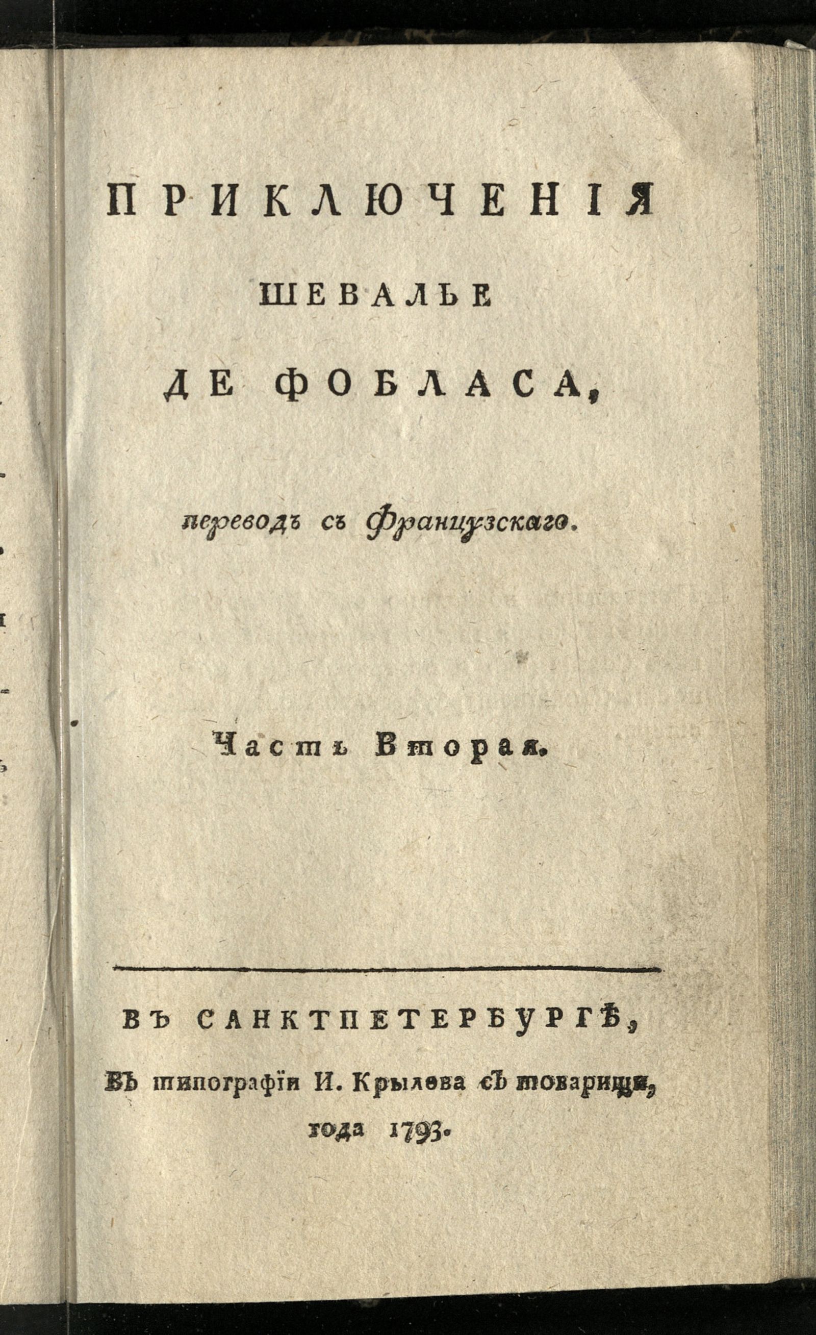 Изображение Приключения шевалье де Фобласа. Ч. 2