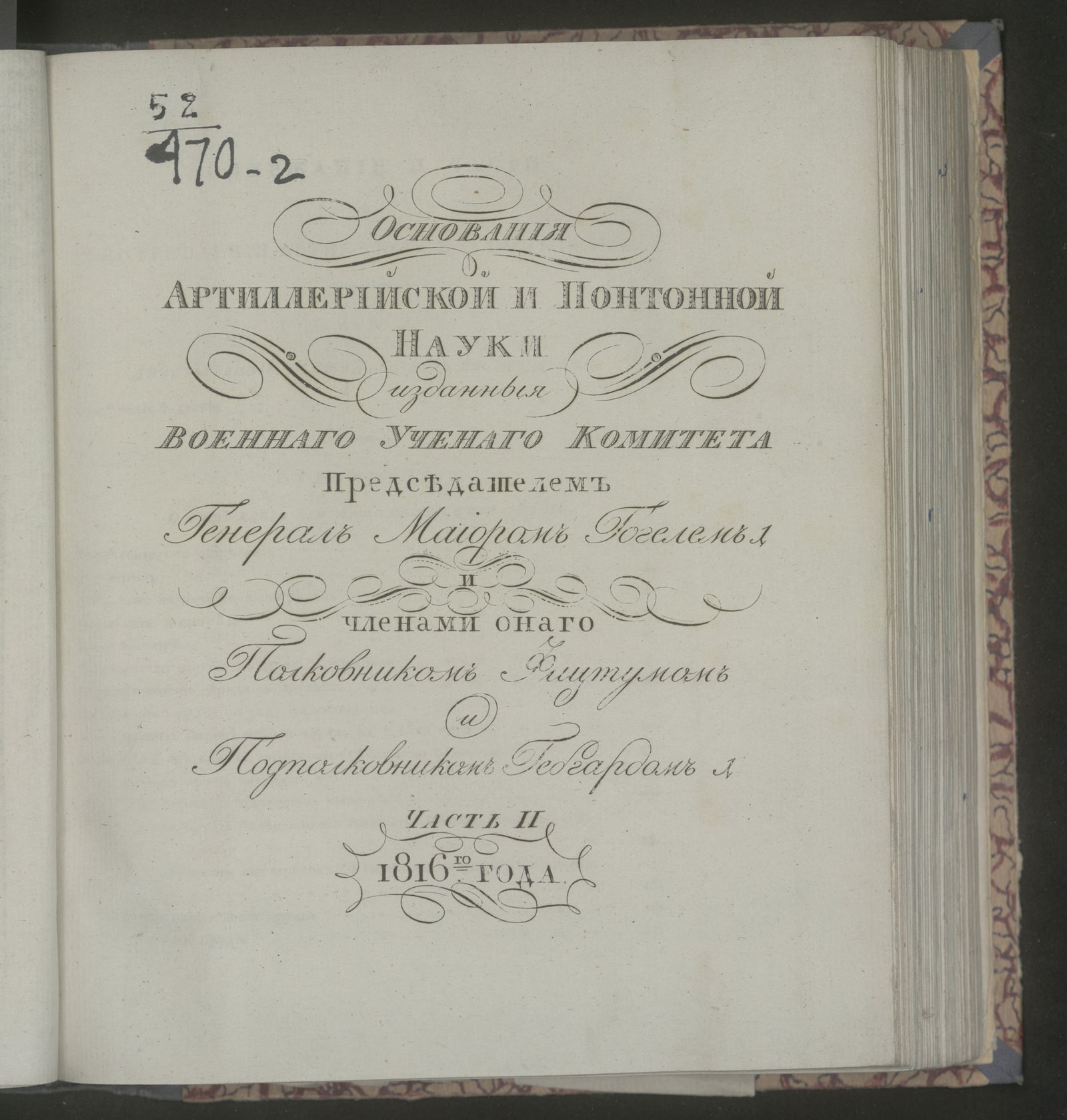 Изображение Основания артиллерийской и понтонной науки. Ч. 2