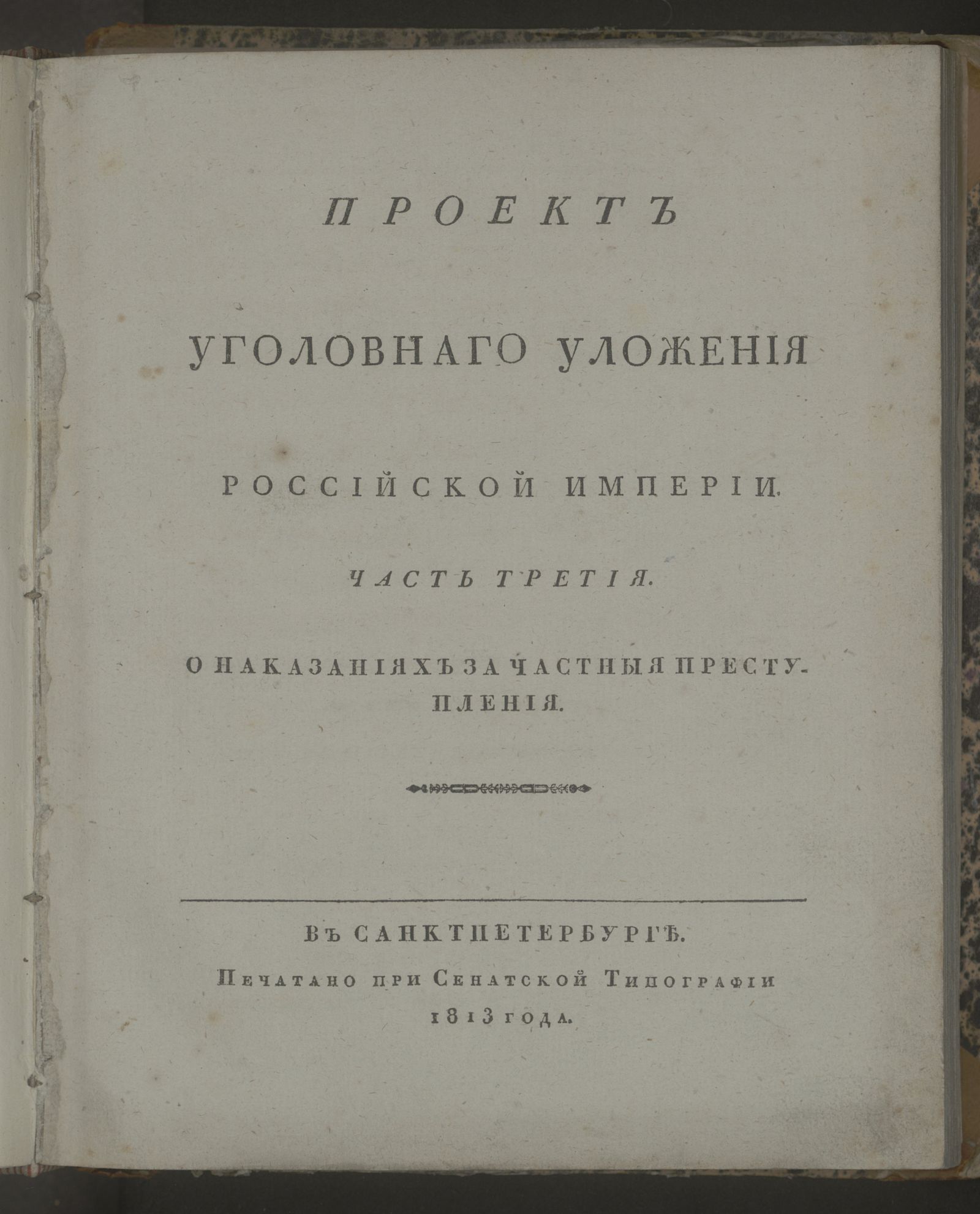 Изображение Проект уголовнаго уложения Российской империи. Ч. 3